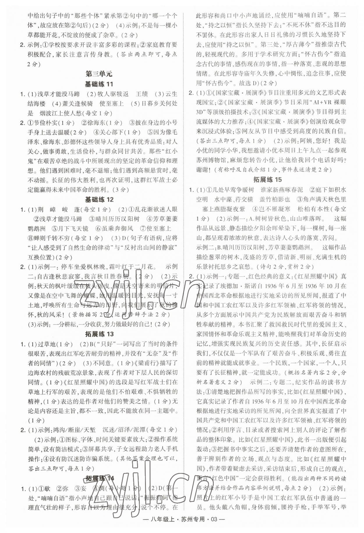 2023年學(xué)霸組合訓(xùn)練八年級(jí)語(yǔ)文上冊(cè)人教版蘇州專版 第3頁(yè)