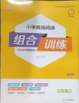 2023年通城学典小学英语阅读组合训练三年级上册通用版