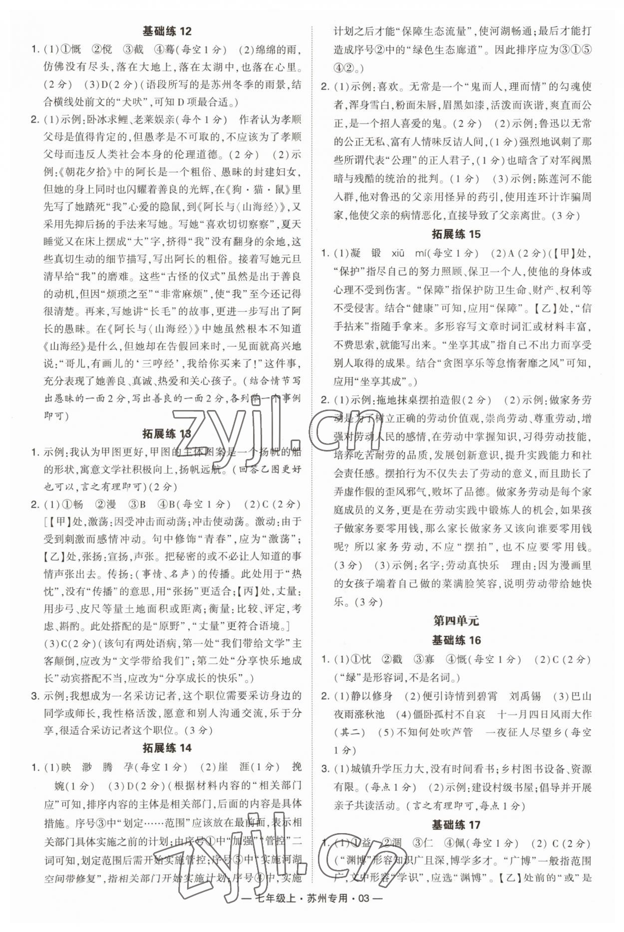 2023年學(xué)霸組合訓(xùn)練七年級(jí)語文上冊(cè)人教版蘇州專版 第3頁