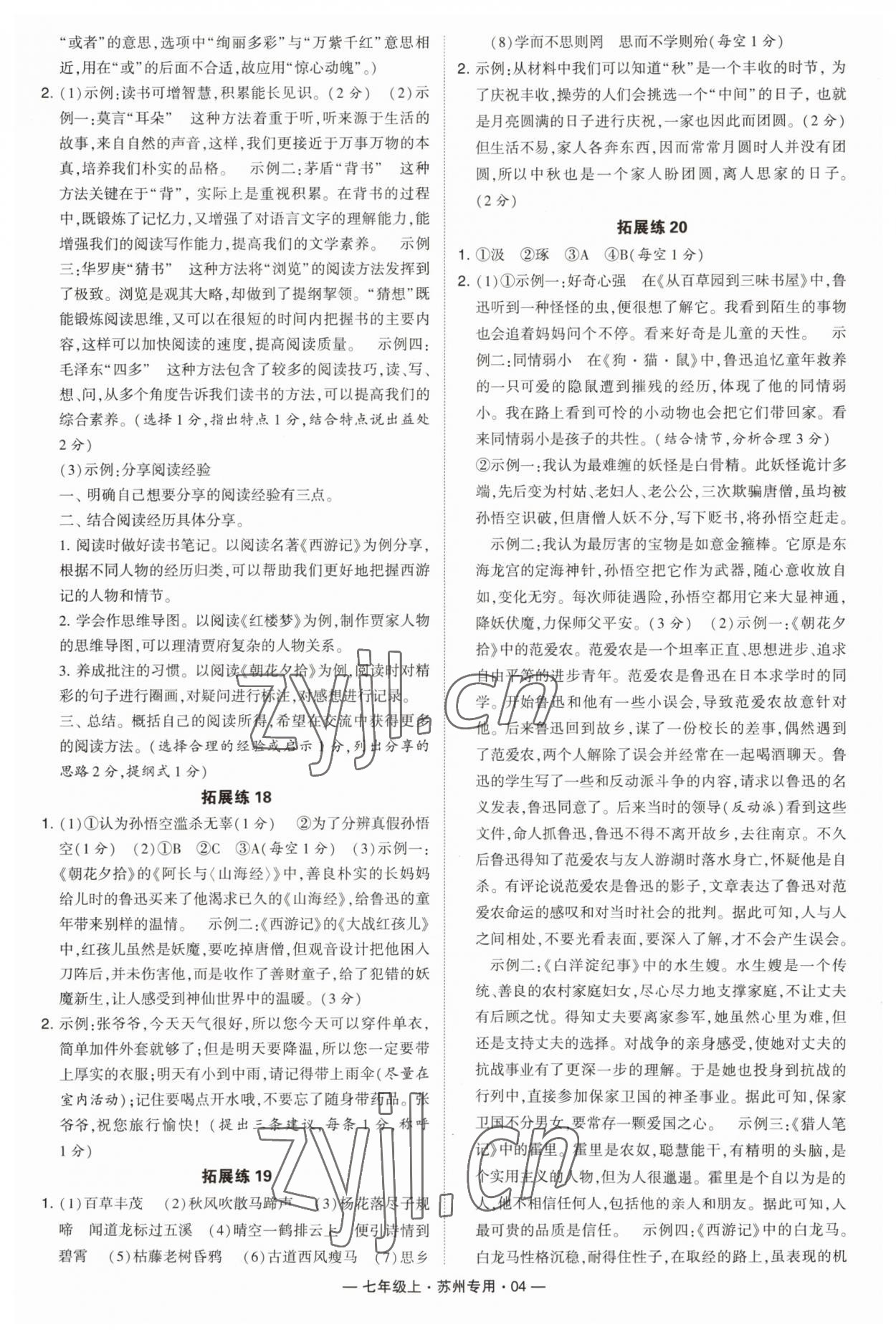 2023年學(xué)霸組合訓(xùn)練七年級語文上冊人教版蘇州專版 第4頁