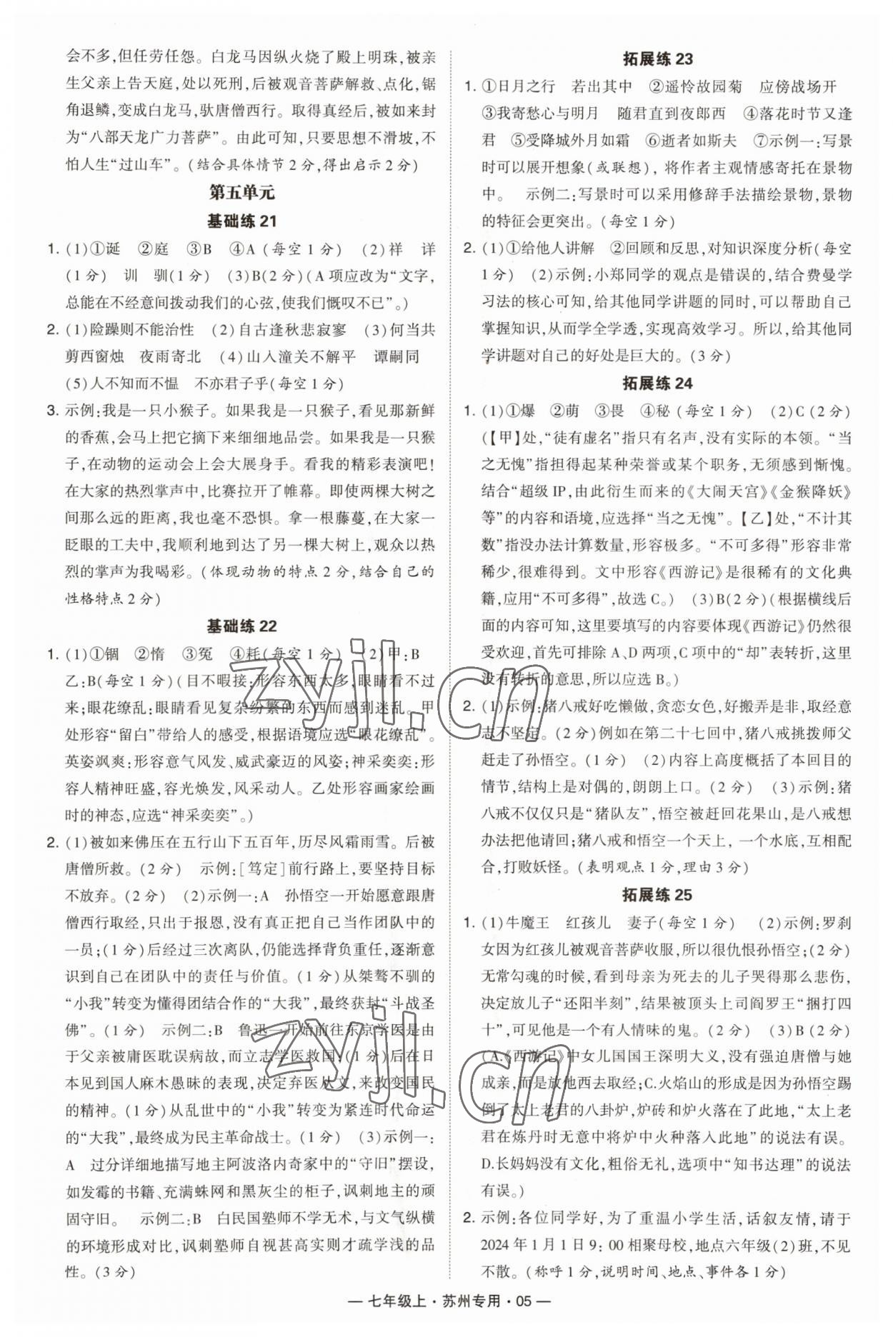 2023年學(xué)霸組合訓(xùn)練七年級語文上冊人教版蘇州專版 第5頁