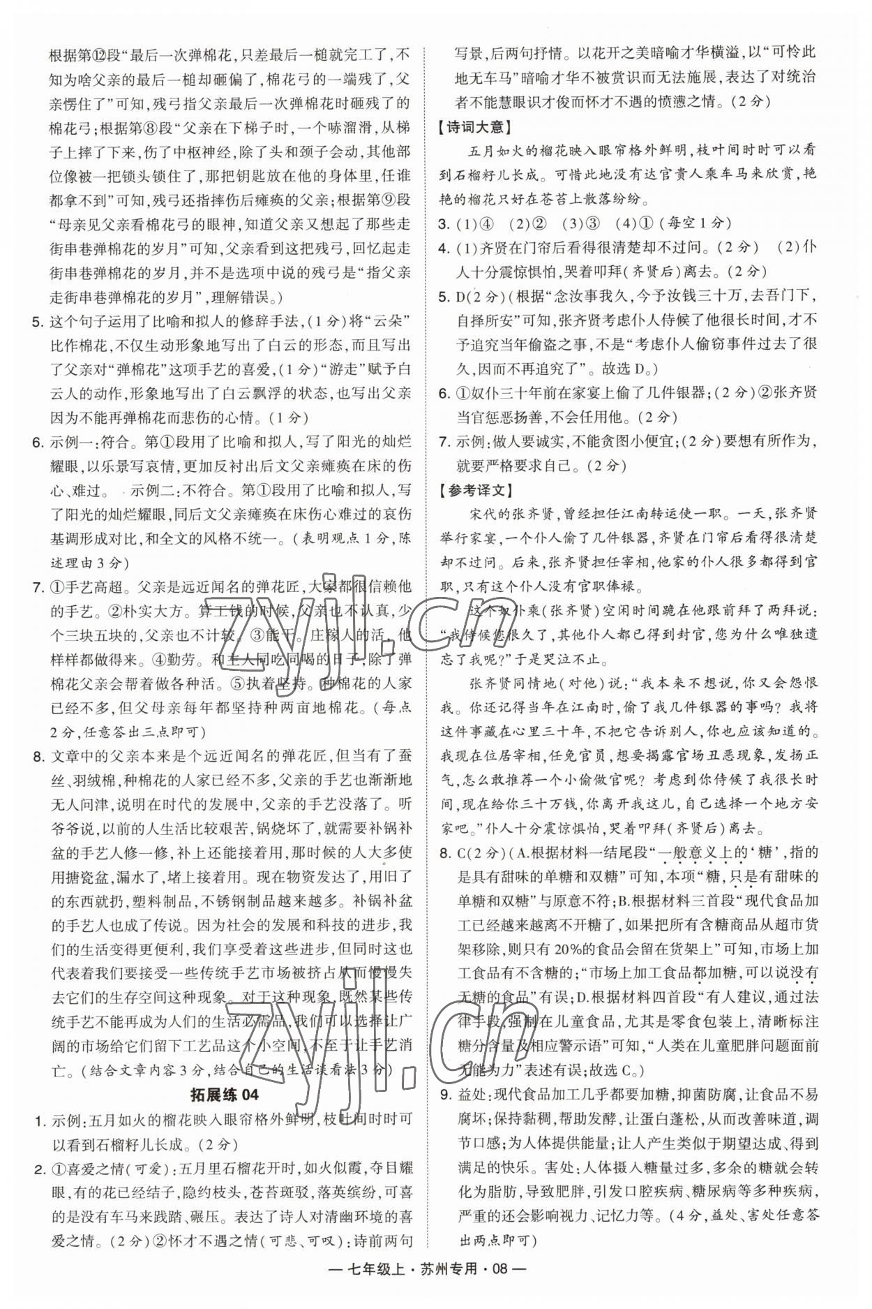 2023年學(xué)霸組合訓(xùn)練七年級(jí)語文上冊(cè)人教版蘇州專版 第8頁