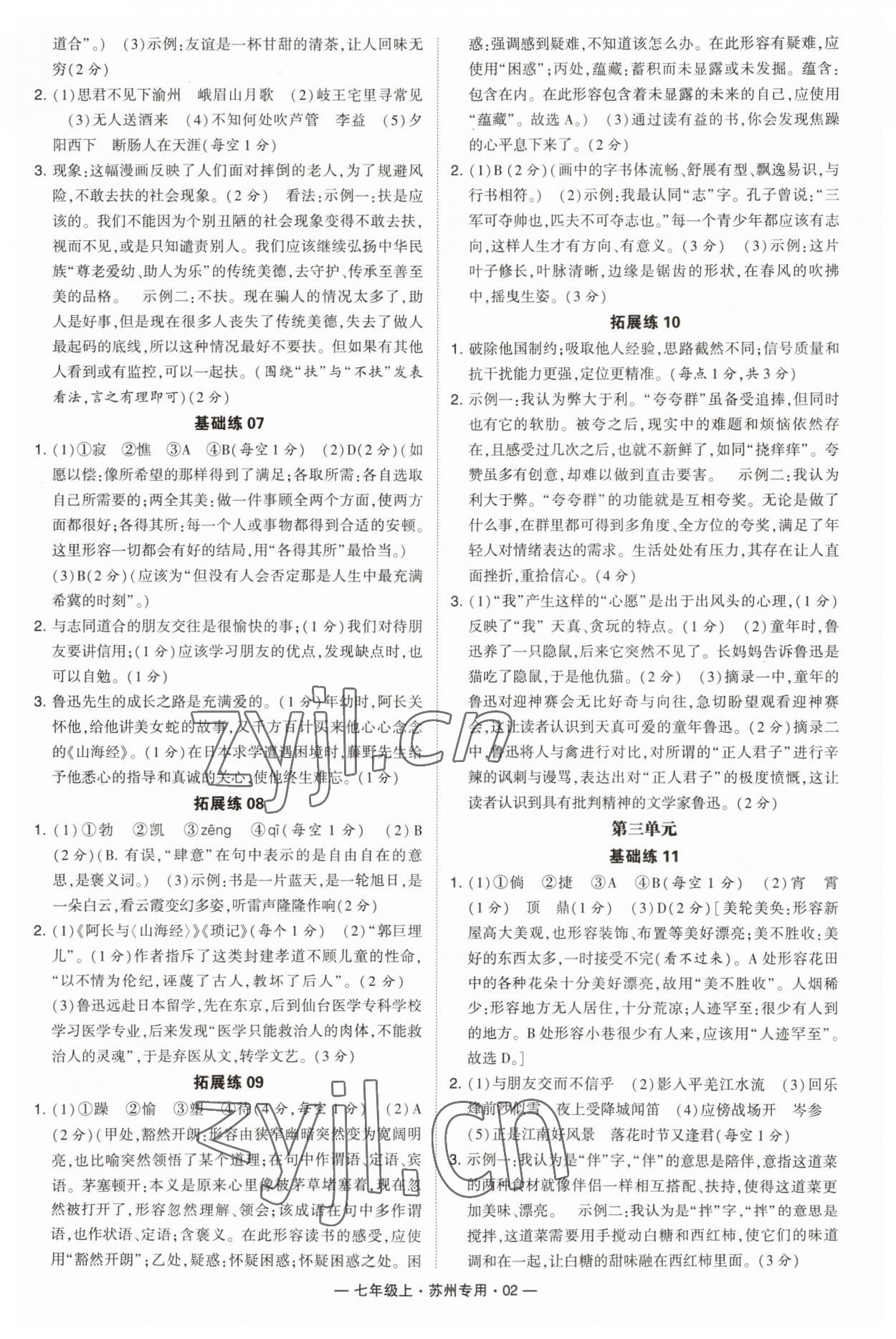 2023年学霸组合训练七年级语文上册人教版苏州专版 第2页