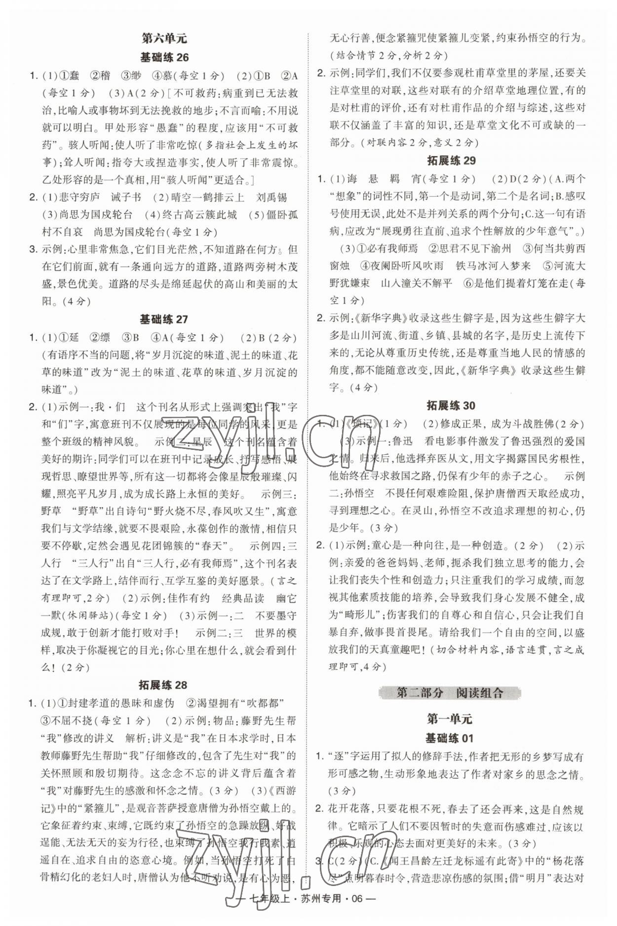 2023年學(xué)霸組合訓(xùn)練七年級(jí)語(yǔ)文上冊(cè)人教版蘇州專版 第6頁(yè)
