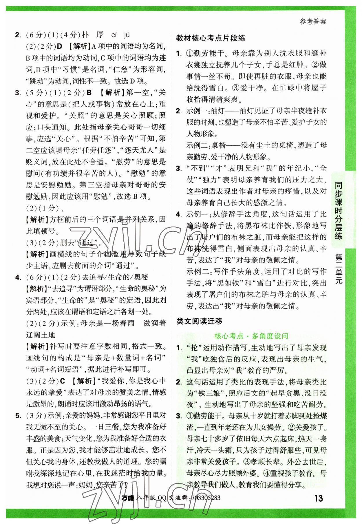 2023年万唯中考基础题八年级语文上册人教版 参考答案第13页