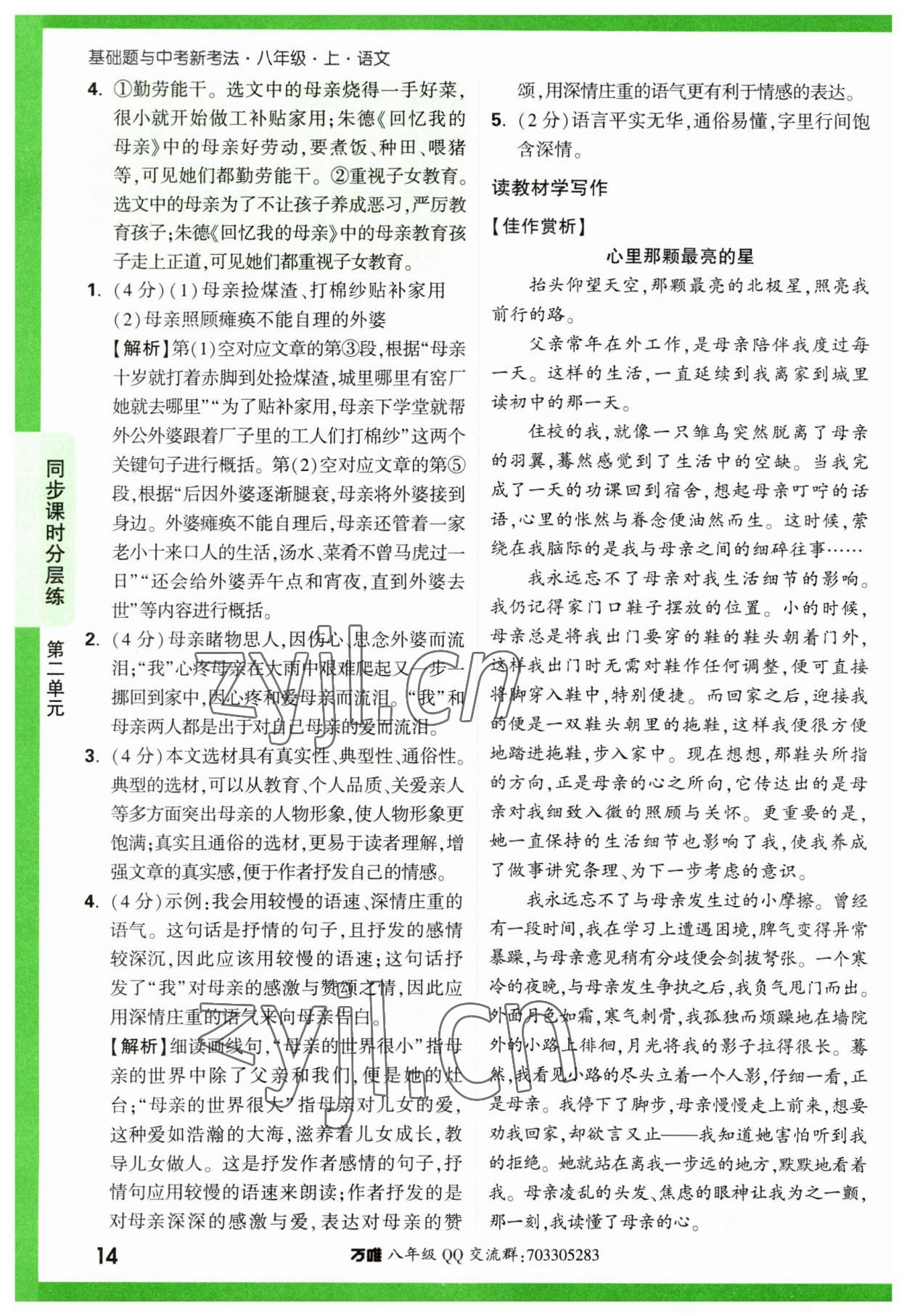 2023年万唯中考基础题八年级语文上册人教版 参考答案第14页