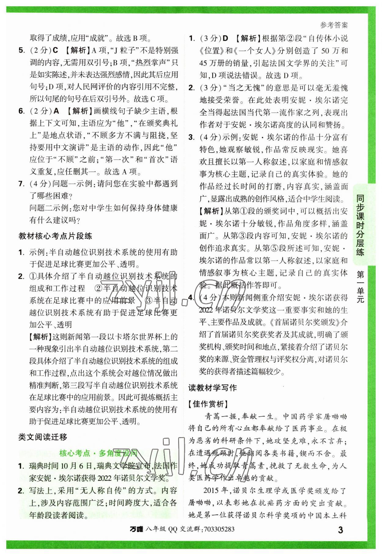 2023年万唯中考基础题八年级语文上册人教版 参考答案第3页