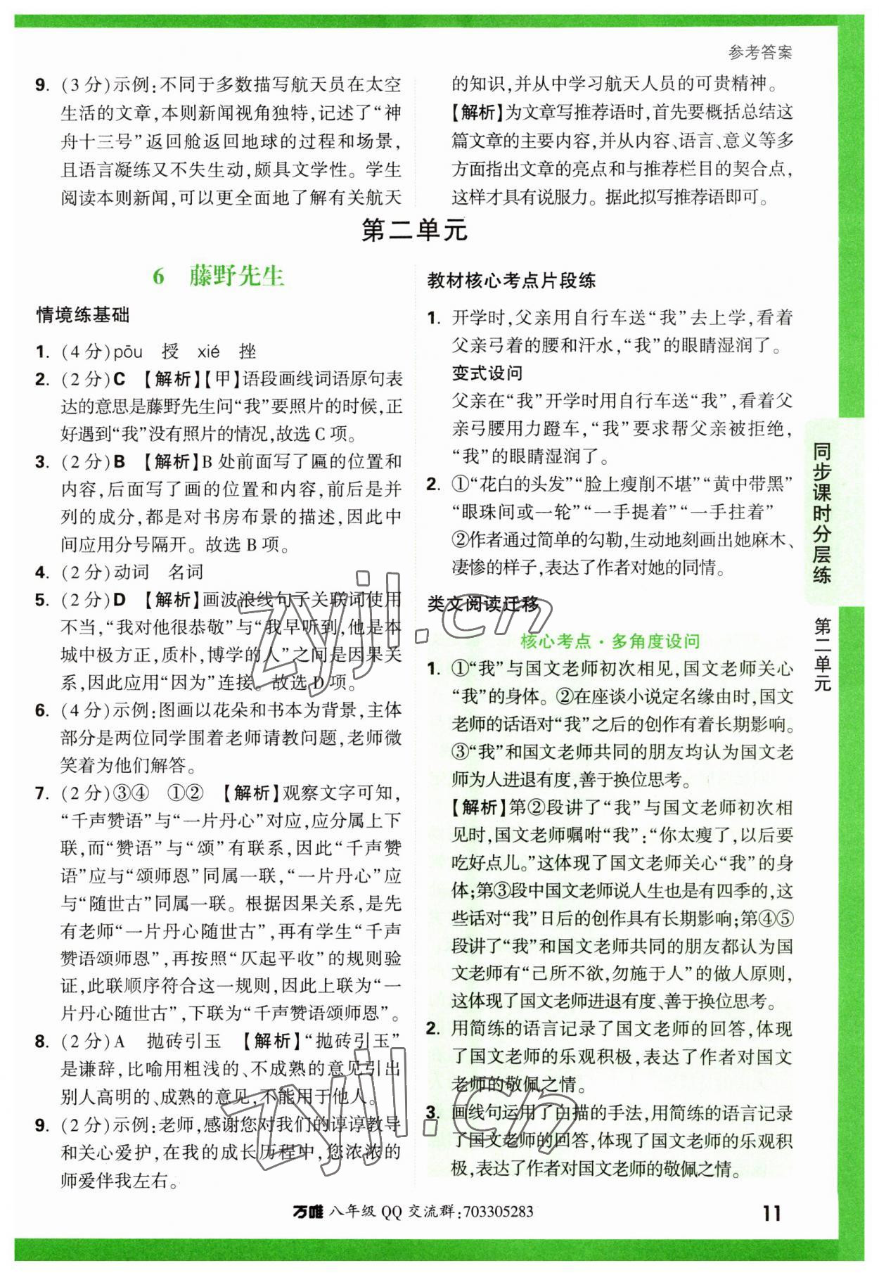 2023年万唯中考基础题八年级语文上册人教版 参考答案第11页