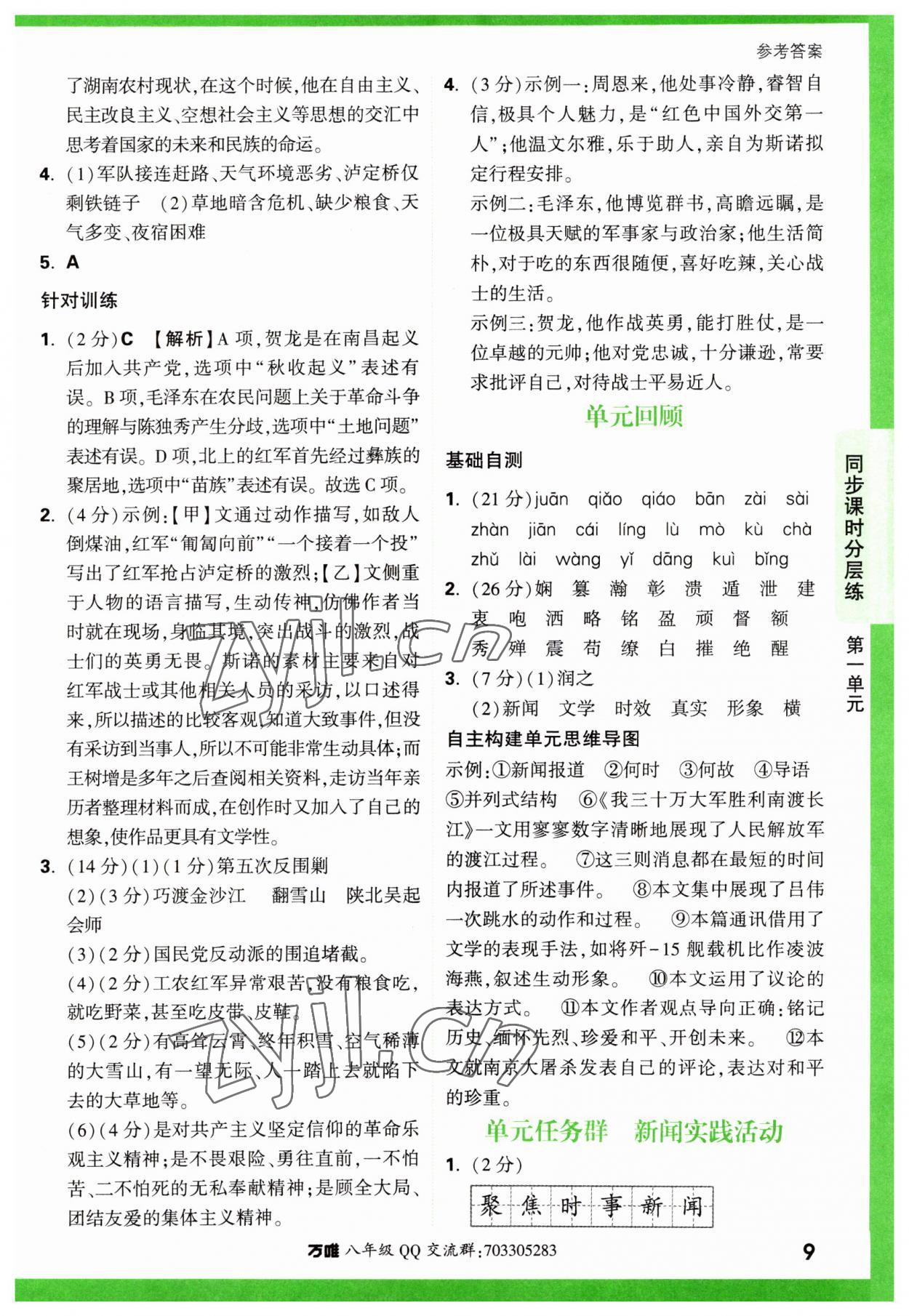 2023年万唯中考基础题八年级语文上册人教版 参考答案第9页