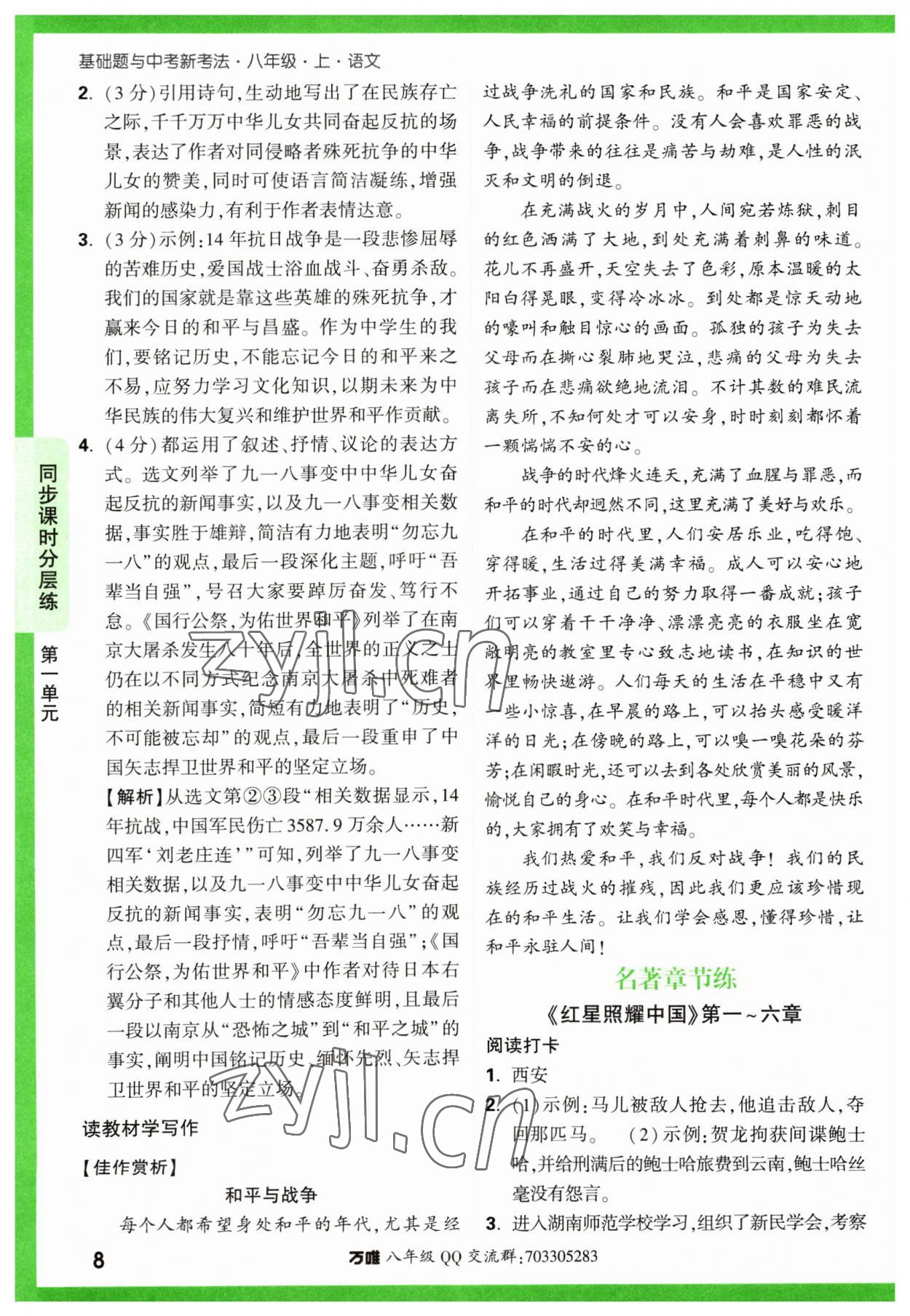 2023年萬唯中考基礎(chǔ)題八年級語文上冊人教版 參考答案第8頁