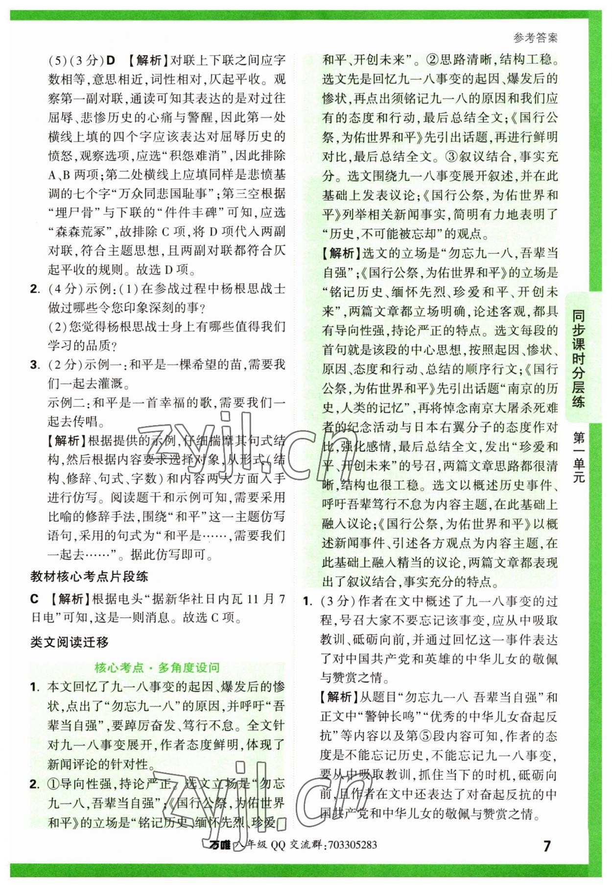 2023年萬(wàn)唯中考基礎(chǔ)題八年級(jí)語(yǔ)文上冊(cè)人教版 參考答案第7頁(yè)