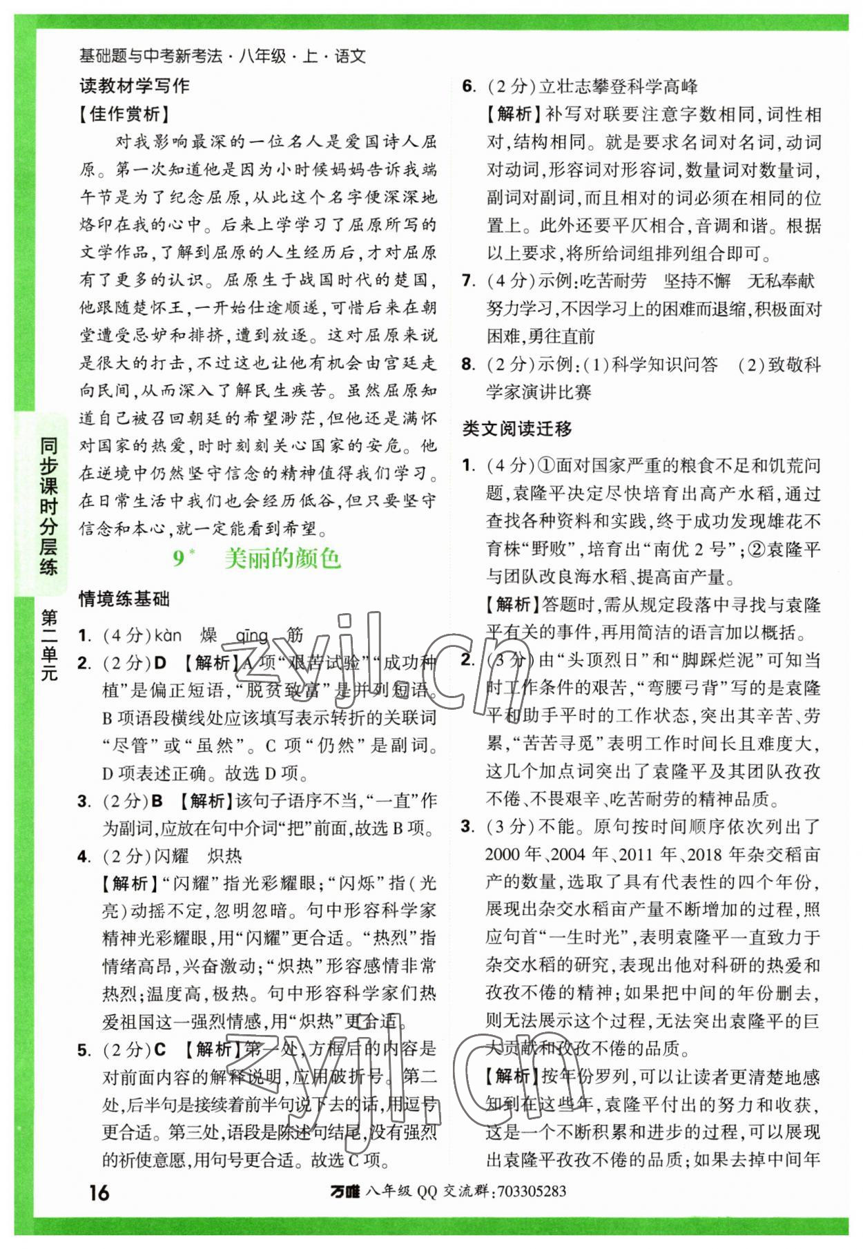 2023年万唯中考基础题八年级语文上册人教版 参考答案第16页