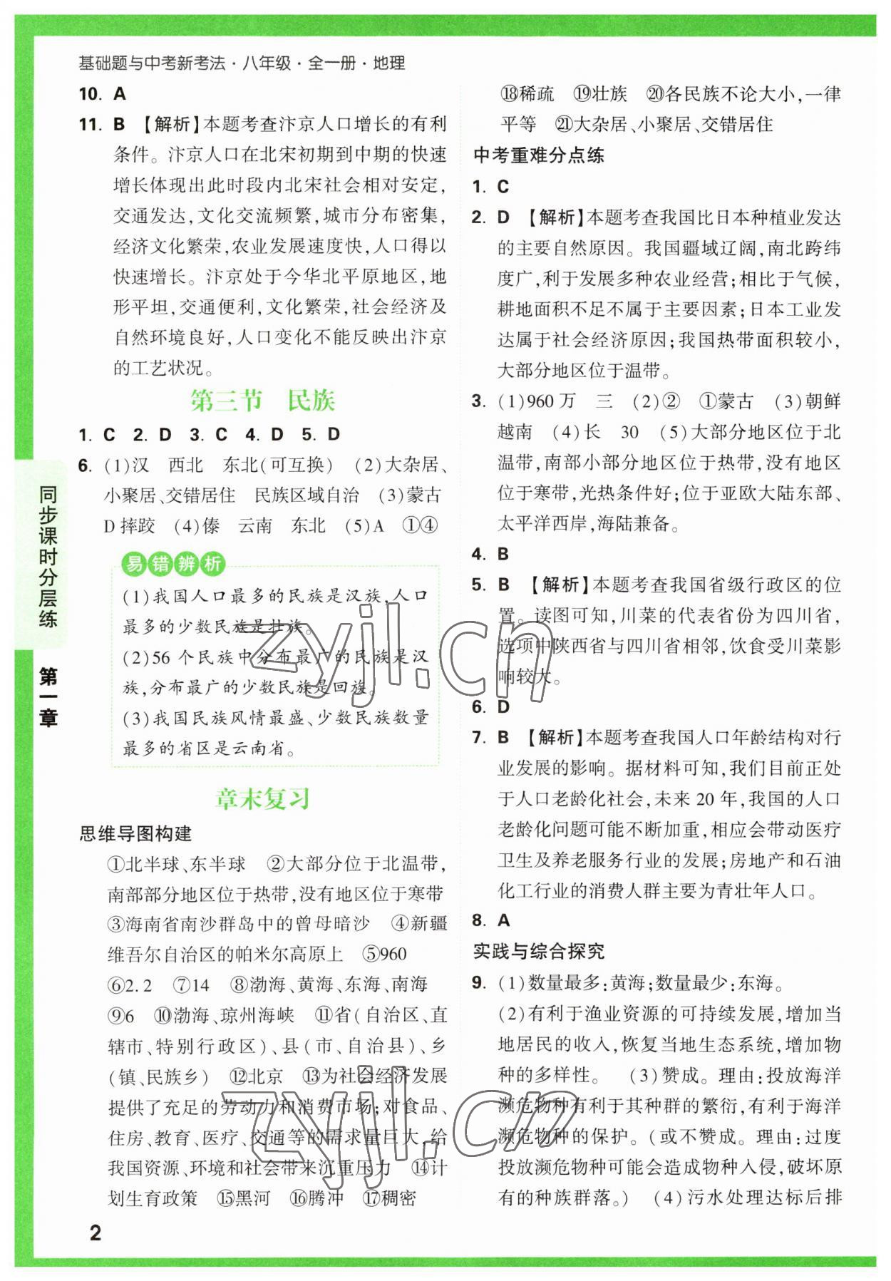 2023年萬唯中考基礎(chǔ)題八年級(jí)地理全一冊(cè)人教版 第2頁(yè)