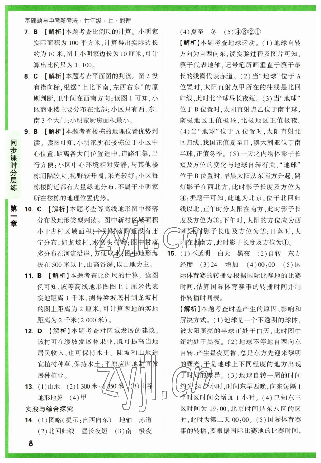 2023年萬唯中考基礎(chǔ)題七年級(jí)地理上冊(cè)人教版 第8頁