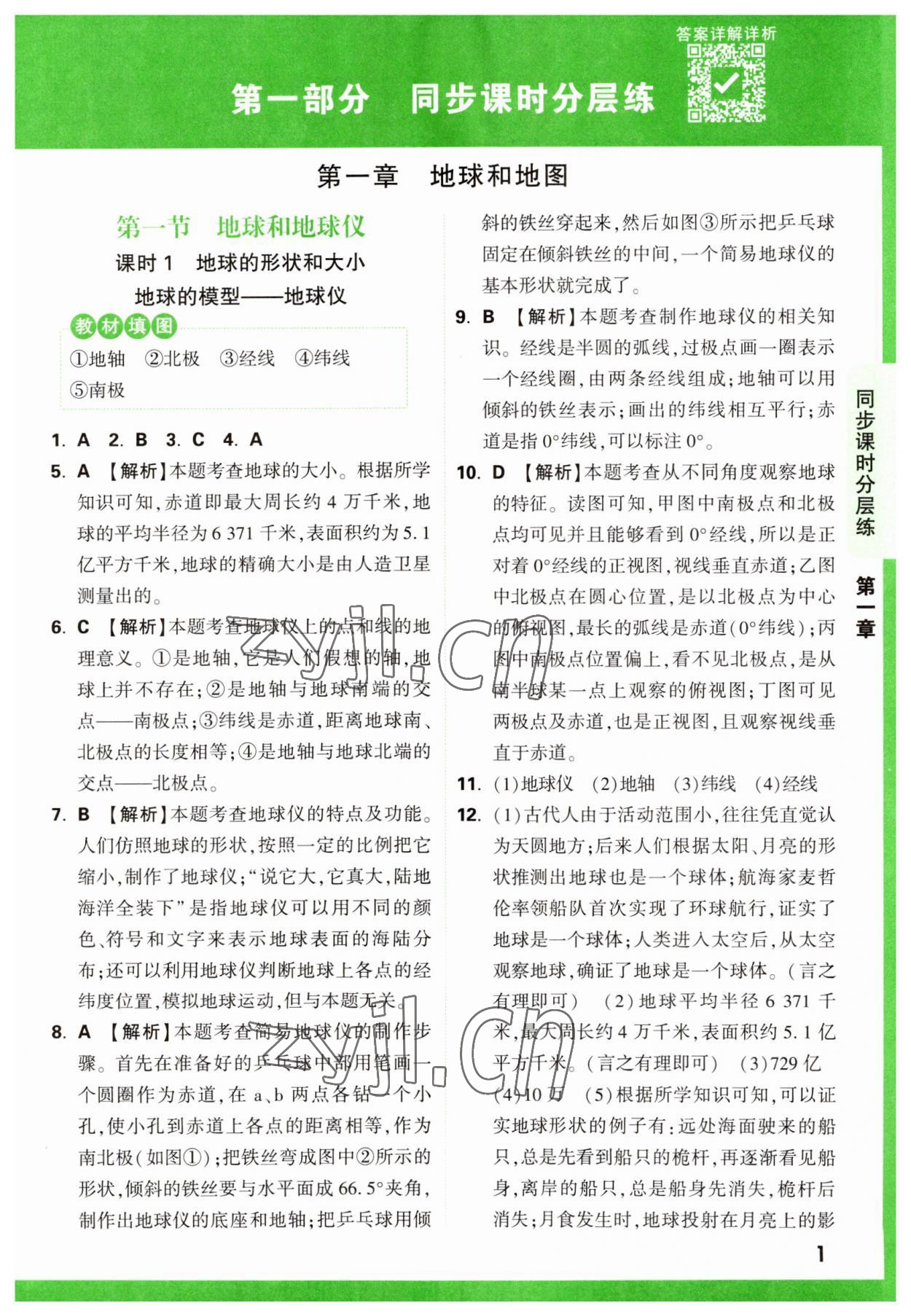 2023年萬唯中考基礎(chǔ)題七年級地理上冊人教版 第1頁