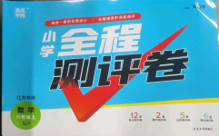 2023年通城學(xué)典全程測評卷六年級數(shù)學(xué)上冊蘇教版江蘇專版