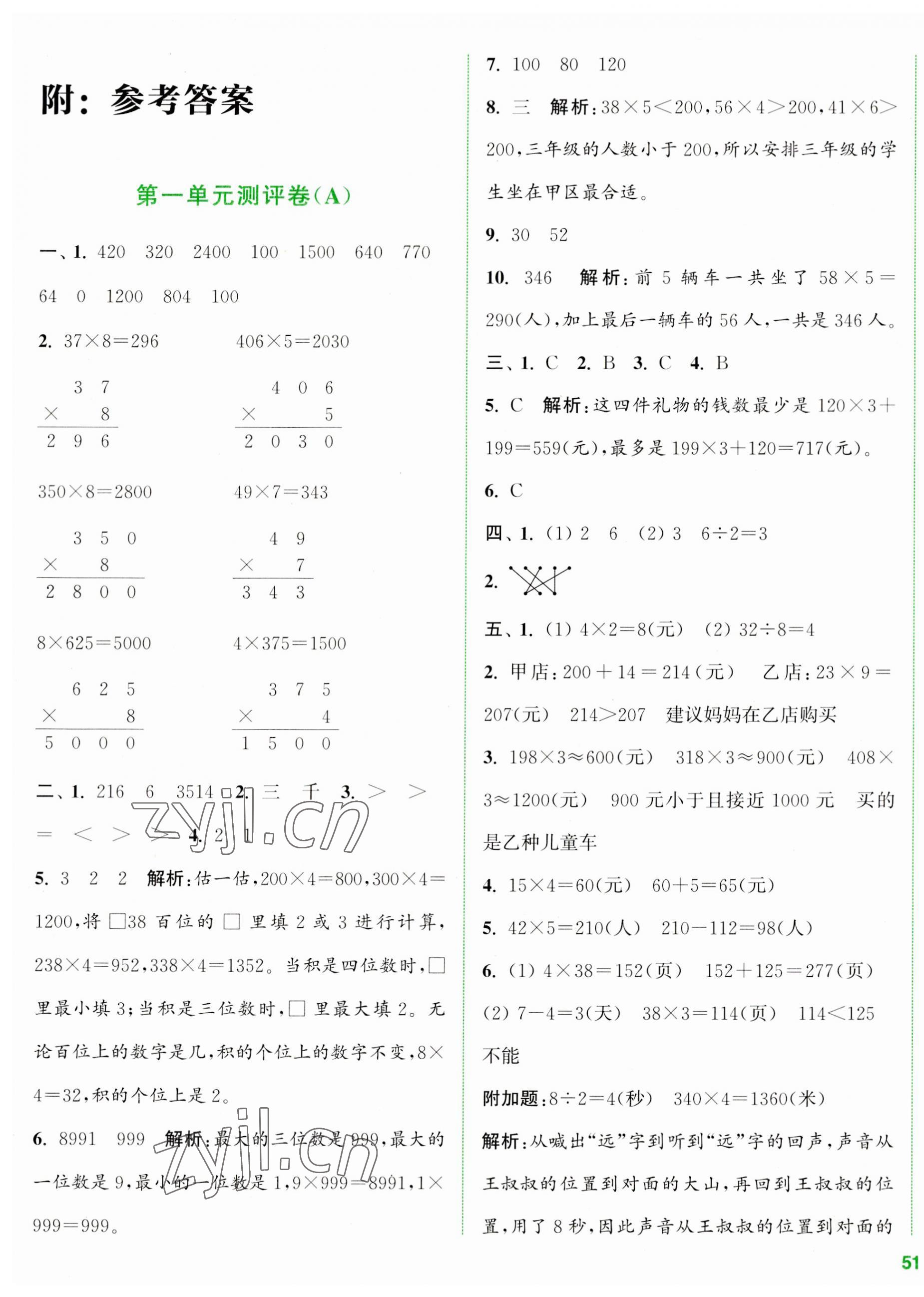 2023年通城学典全程测评卷三年级数学上册苏教版江苏专版 第1页