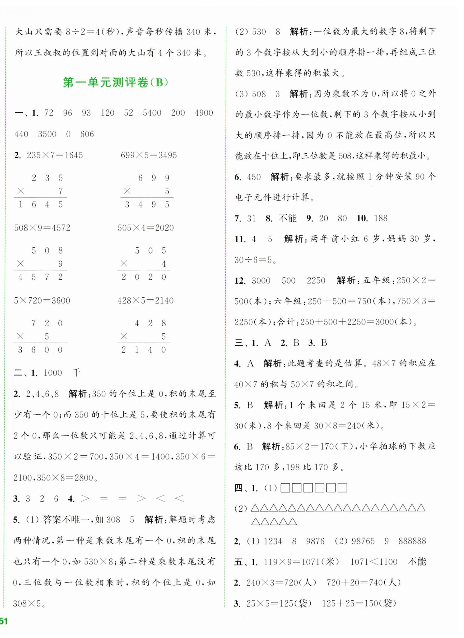 2023年通城學典全程測評卷三年級數(shù)學上冊蘇教版江蘇專版 第2頁