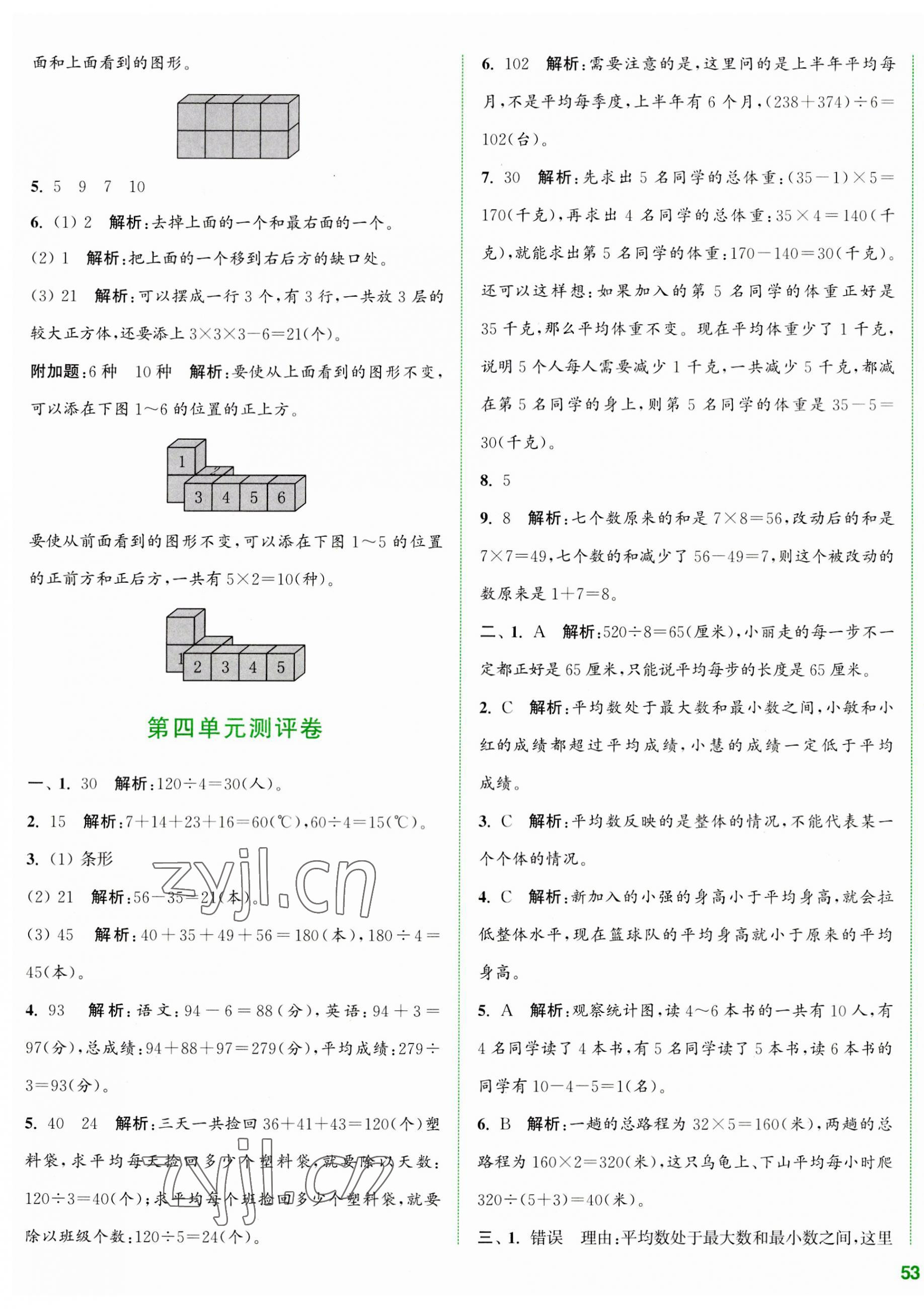 2023年通城學(xué)典全程測評卷四年級數(shù)學(xué)上冊蘇教版江蘇專版 第5頁