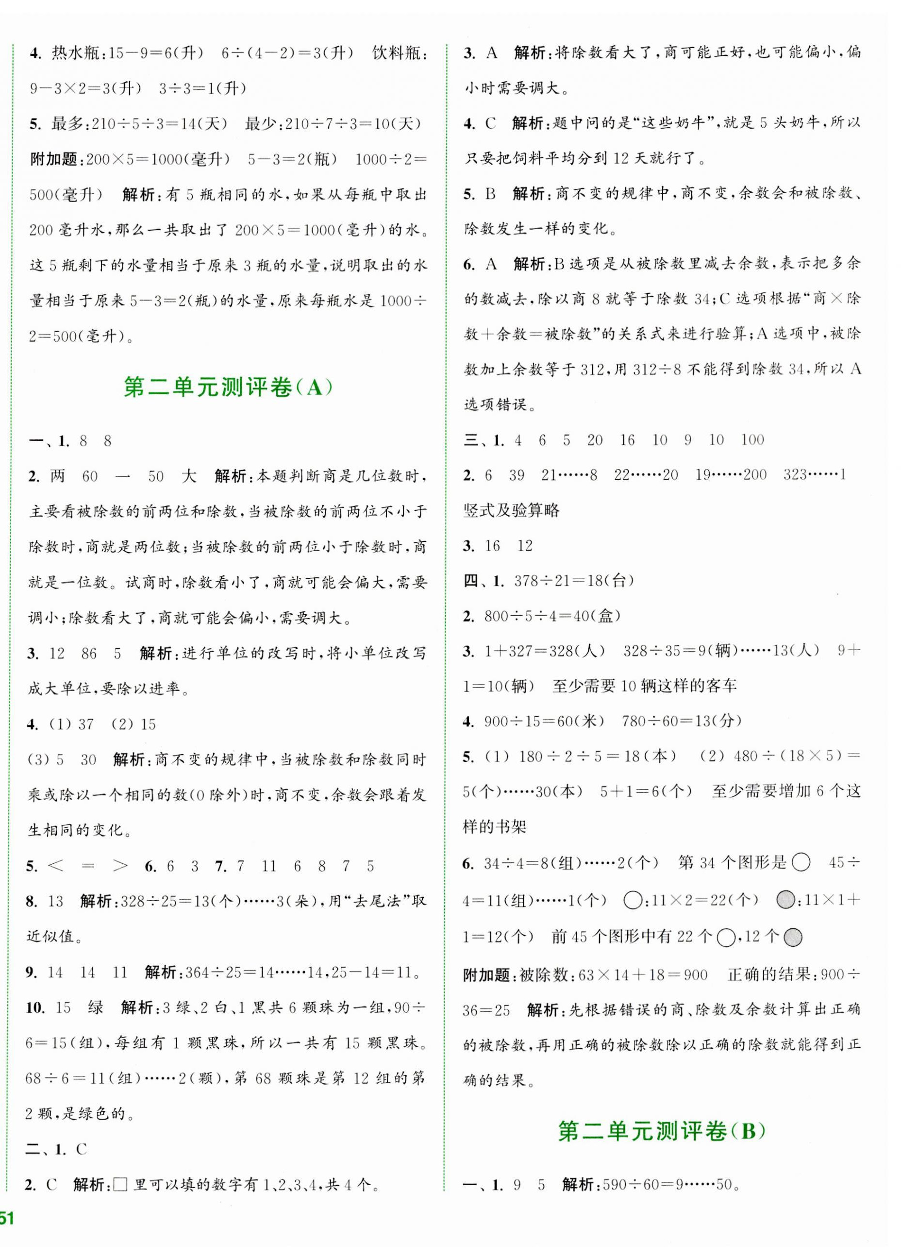 2023年通城學(xué)典全程測評卷四年級數(shù)學(xué)上冊蘇教版江蘇專版 第2頁