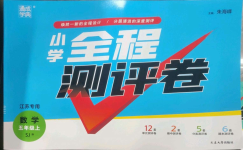 2023年通城學(xué)典全程測(cè)評(píng)卷五年級(jí)數(shù)學(xué)上冊(cè)蘇教版江蘇專版