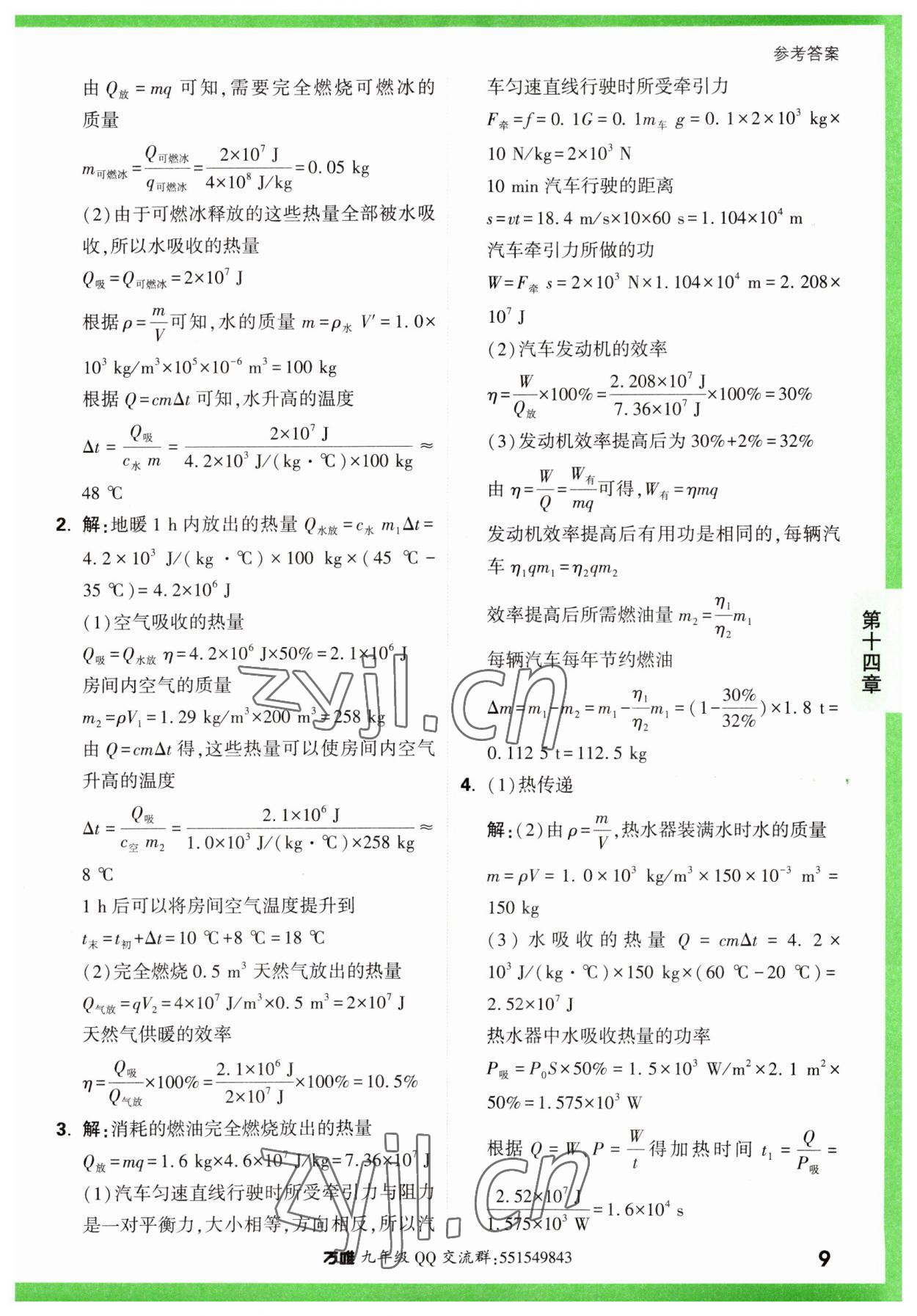 2023年萬(wàn)唯中考基礎(chǔ)題九年級(jí)物理全一冊(cè)人教版 第9頁(yè)