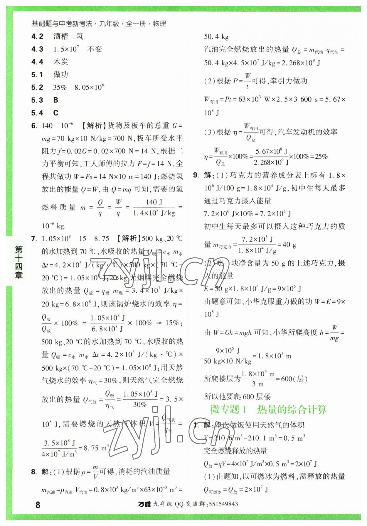 2023年万唯中考基础题九年级物理全一册人教版 第8页