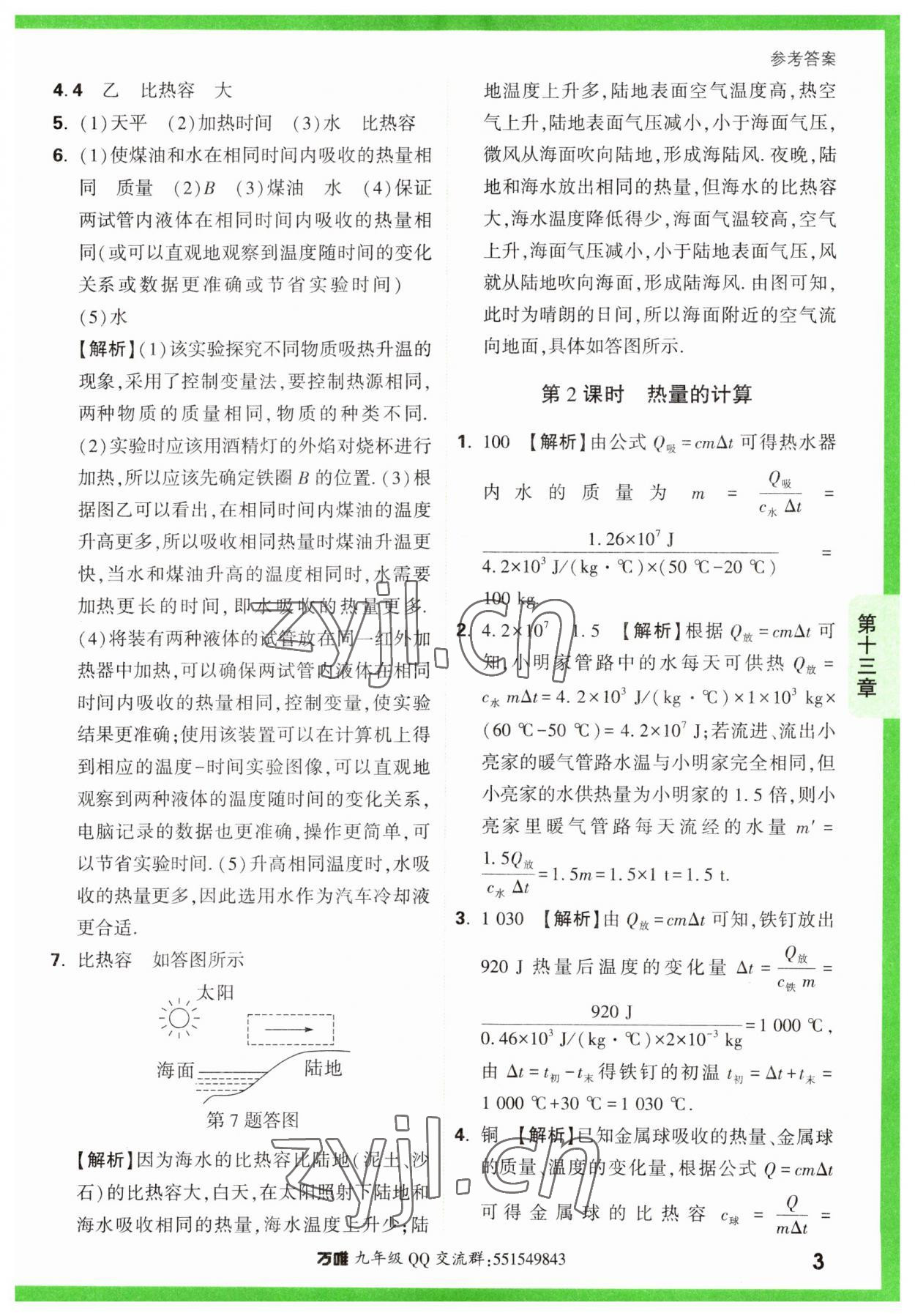 2023年万唯中考基础题九年级物理全一册人教版 第3页