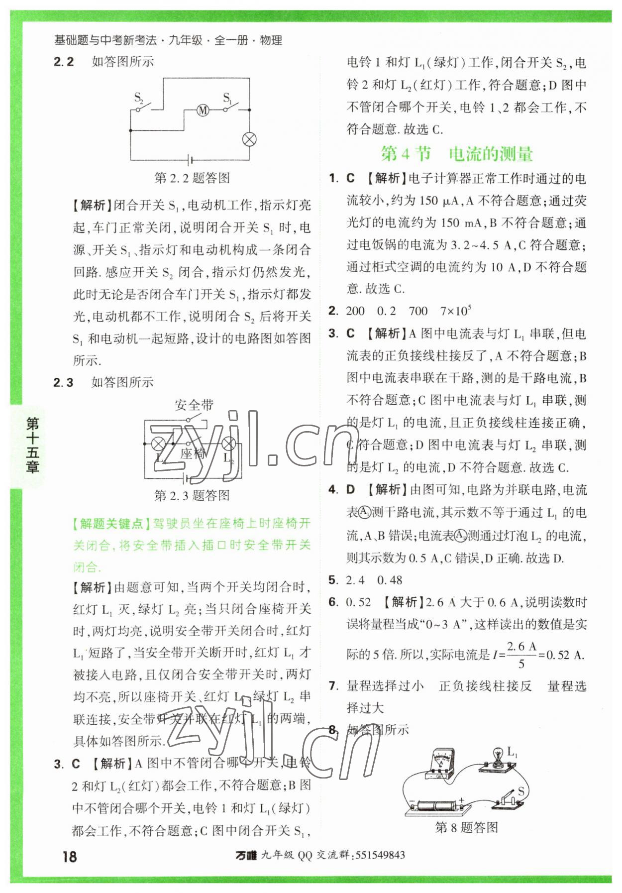 2023年萬唯中考基礎(chǔ)題九年級物理全一冊人教版 第18頁