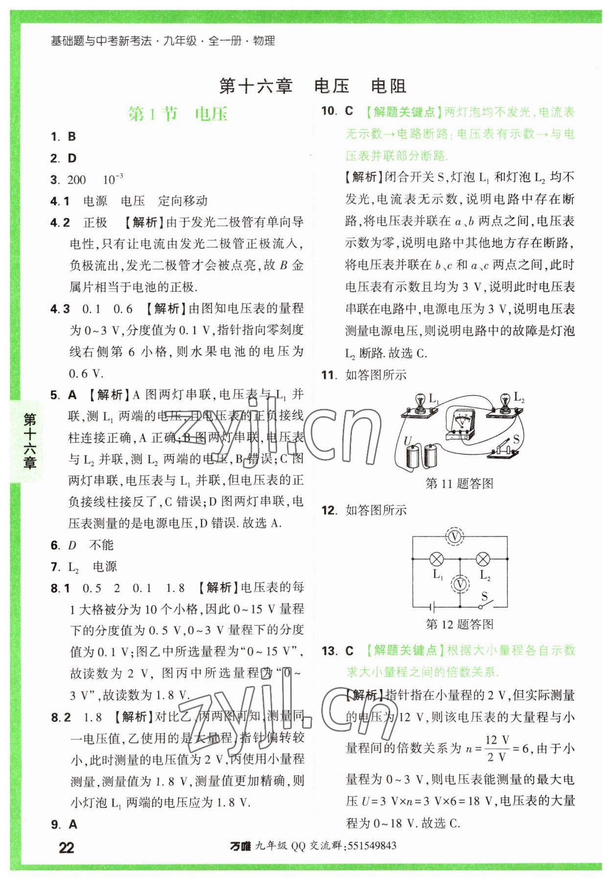 2023年萬(wàn)唯中考基礎(chǔ)題九年級(jí)物理全一冊(cè)人教版 第22頁(yè)