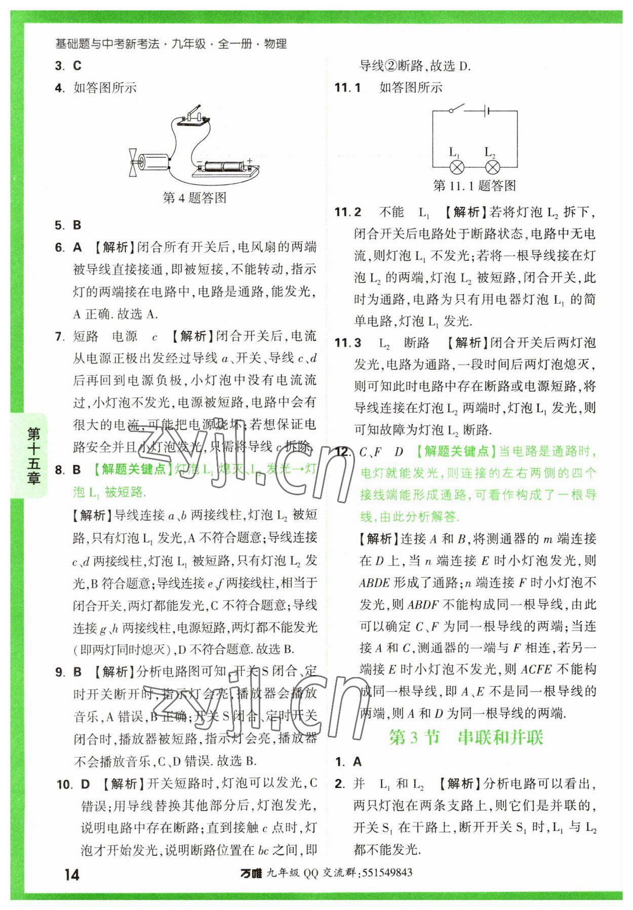 2023年萬唯中考基礎(chǔ)題九年級物理全一冊人教版 第14頁