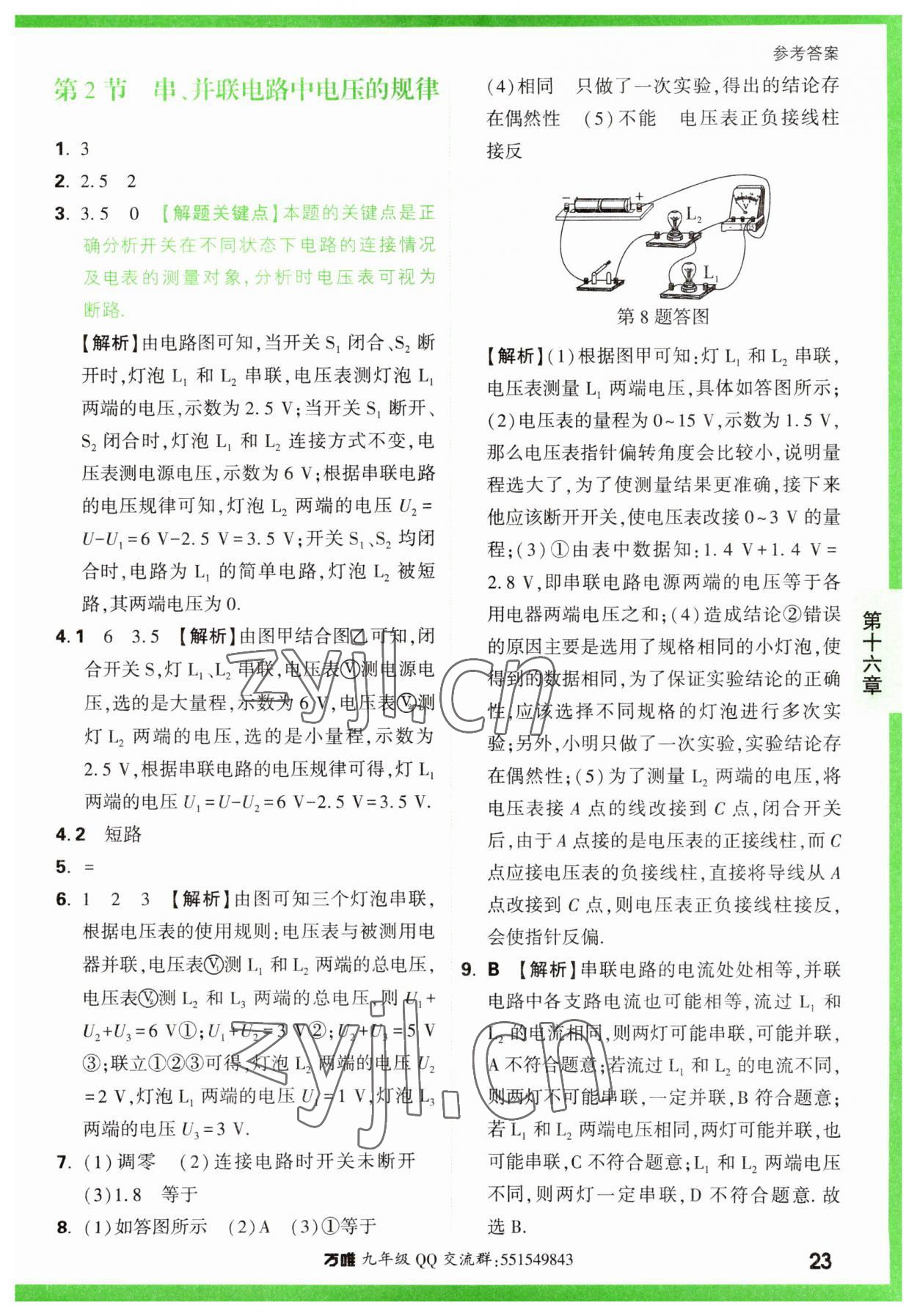 2023年萬唯中考基礎(chǔ)題九年級(jí)物理全一冊(cè)人教版 第23頁