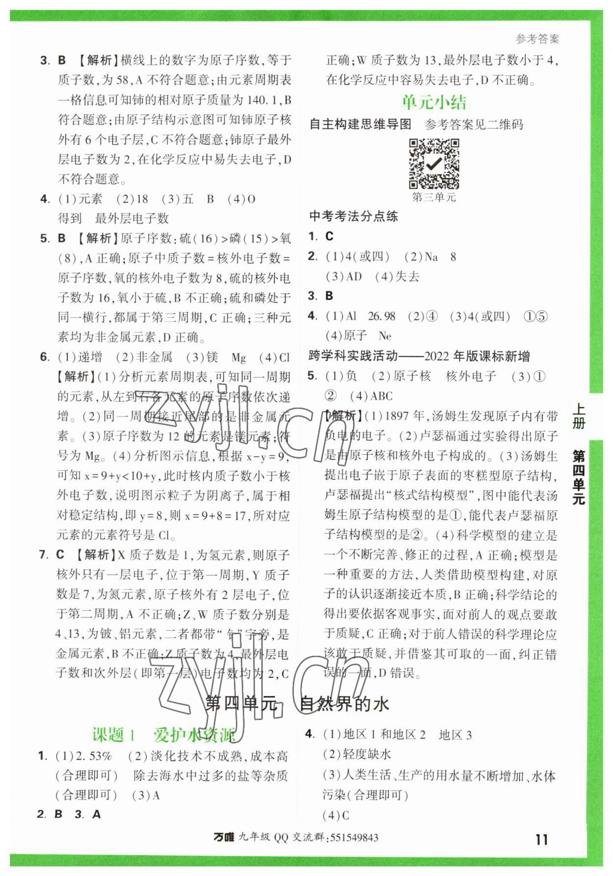 2023年万唯中考基础题九年级化学全一册人教版 第11页