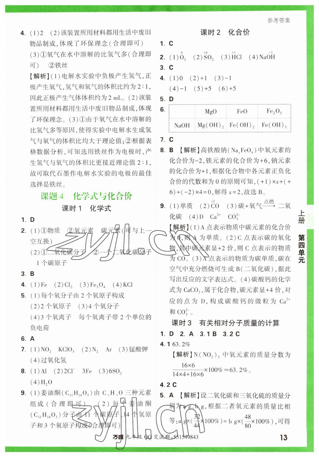 2023年萬唯中考基礎(chǔ)題九年級化學(xué)全一冊人教版 第13頁