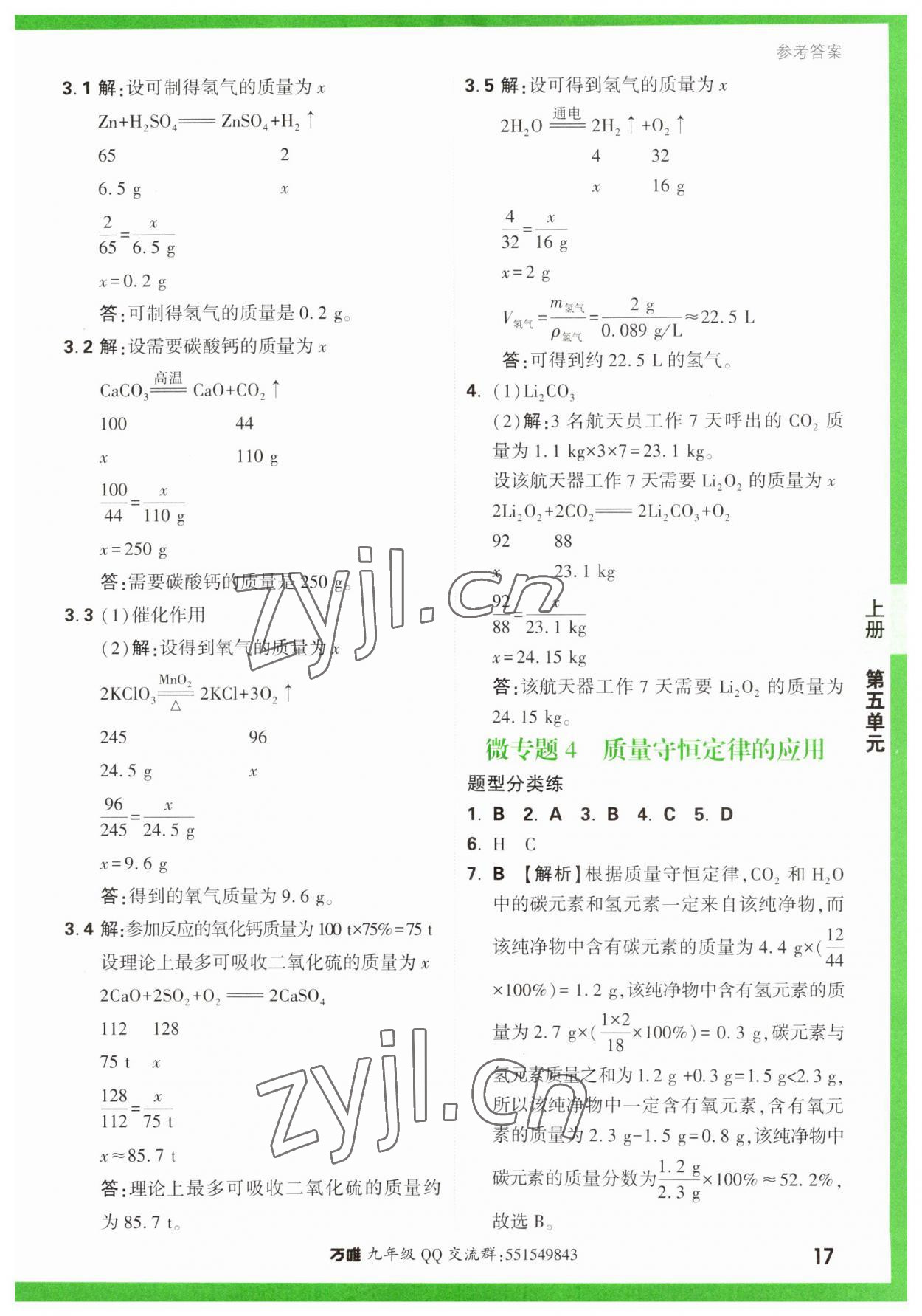 2023年万唯中考基础题九年级化学全一册人教版 第17页