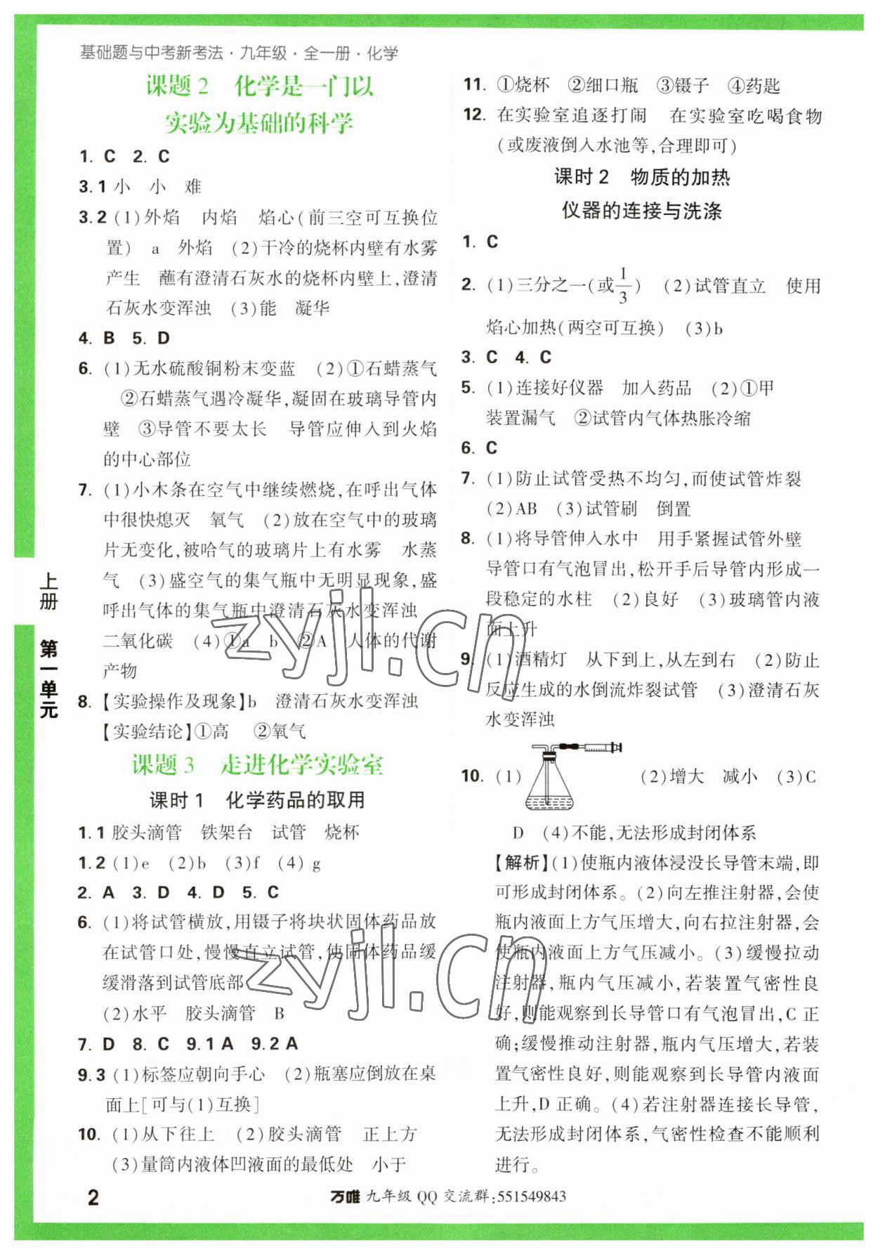 2023年万唯中考基础题九年级化学全一册人教版 第2页