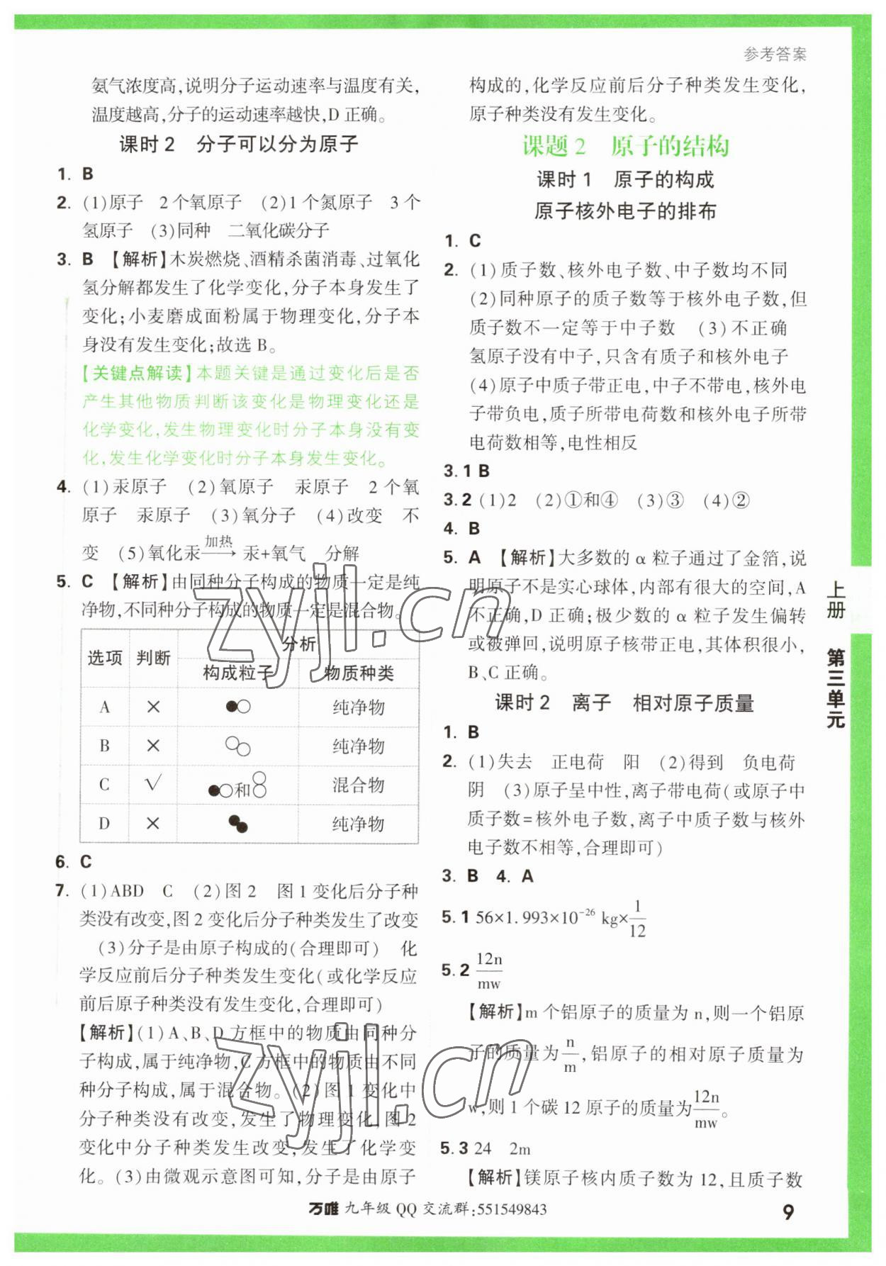 2023年万唯中考基础题九年级化学全一册人教版 第9页