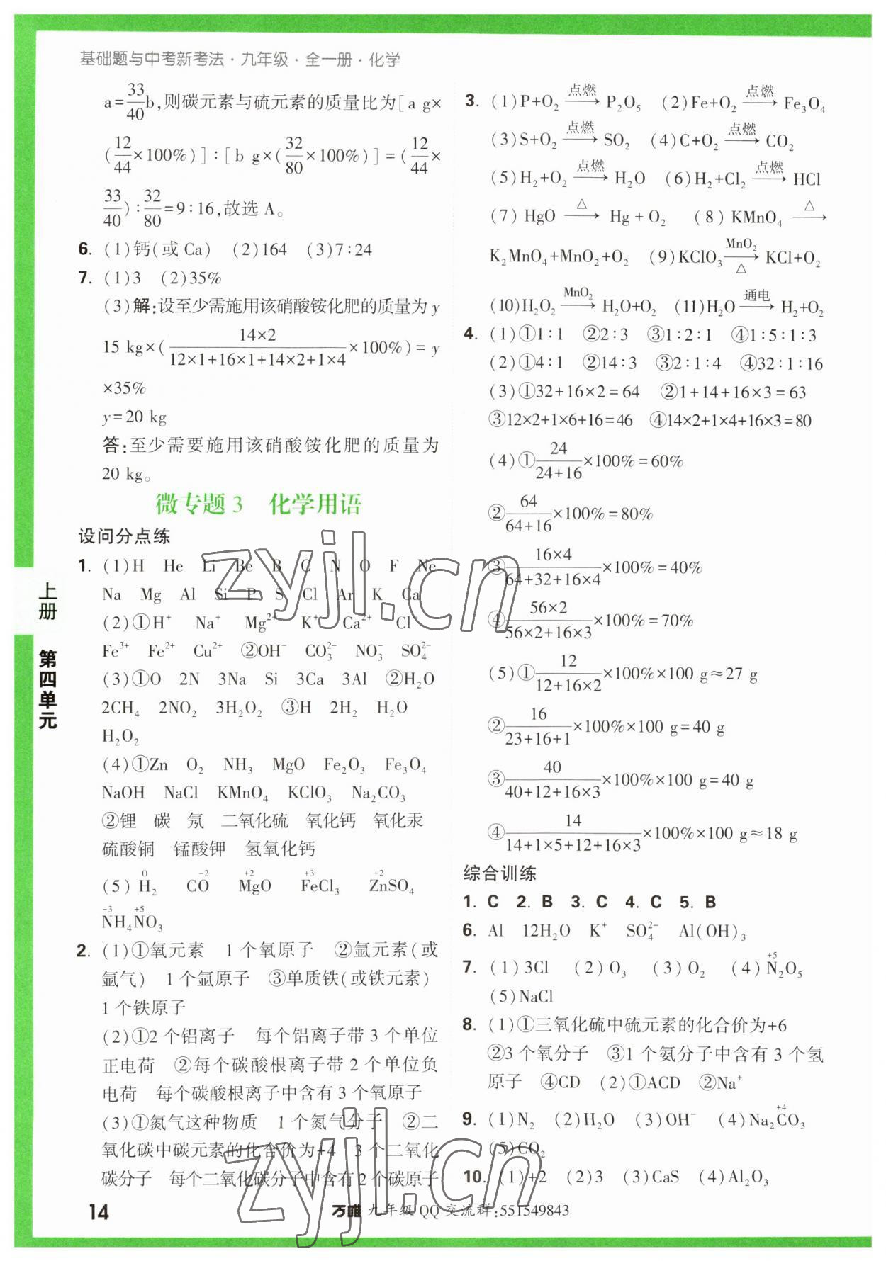 2023年万唯中考基础题九年级化学全一册人教版 第14页