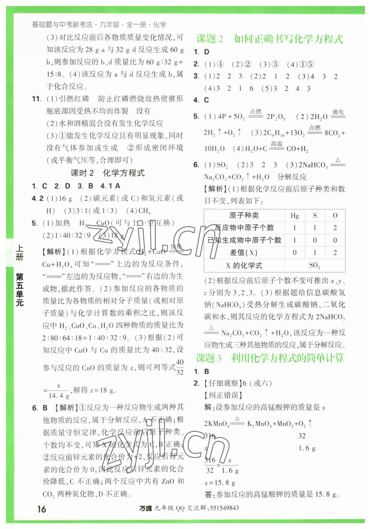 2023年万唯中考基础题九年级化学全一册人教版 第16页