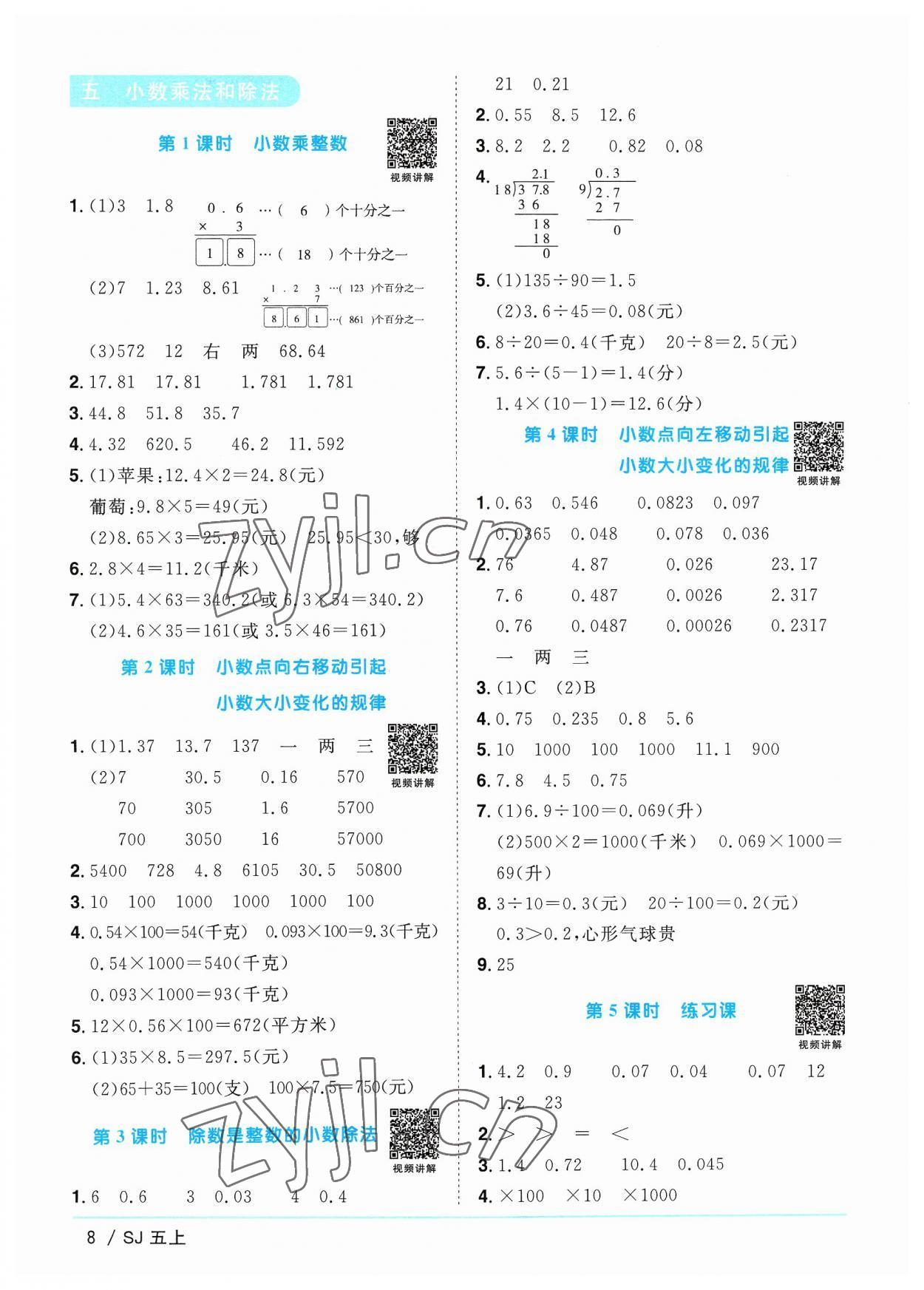 2023年陽(yáng)光同學(xué)課時(shí)優(yōu)化作業(yè)五年級(jí)數(shù)學(xué)上冊(cè)蘇教版 第8頁(yè)