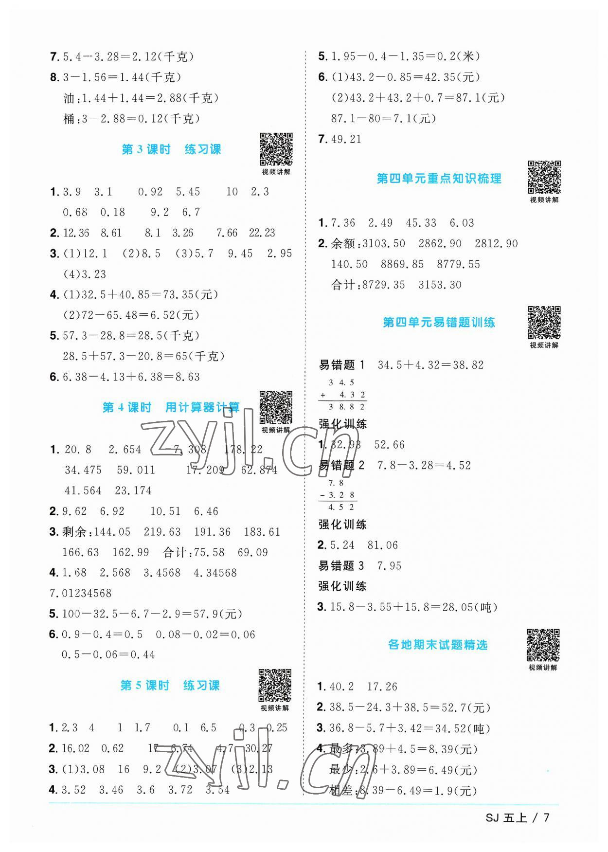 2023年陽(yáng)光同學(xué)課時(shí)優(yōu)化作業(yè)五年級(jí)數(shù)學(xué)上冊(cè)蘇教版 第7頁(yè)