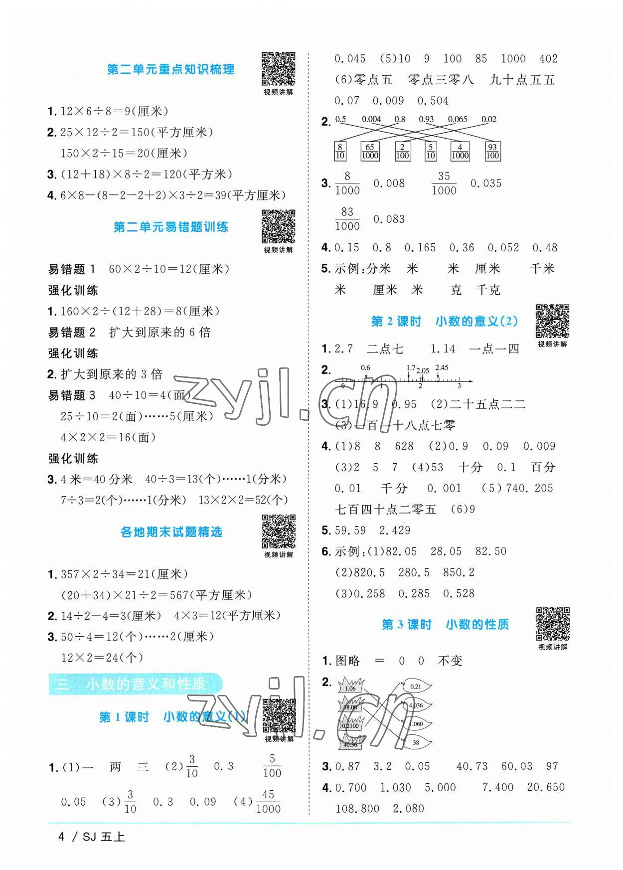 2023年陽光同學(xué)課時優(yōu)化作業(yè)五年級數(shù)學(xué)上冊蘇教版 第4頁