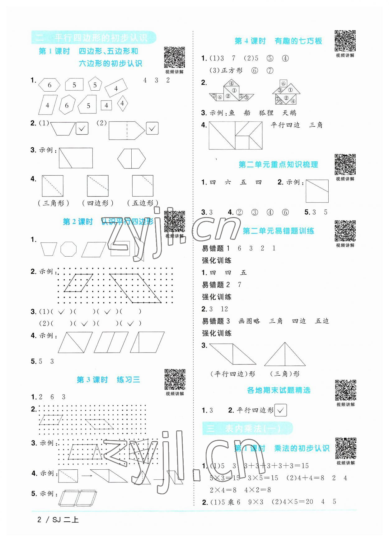 2023年阳光同学课时优化作业二年级数学上册苏教版 第2页