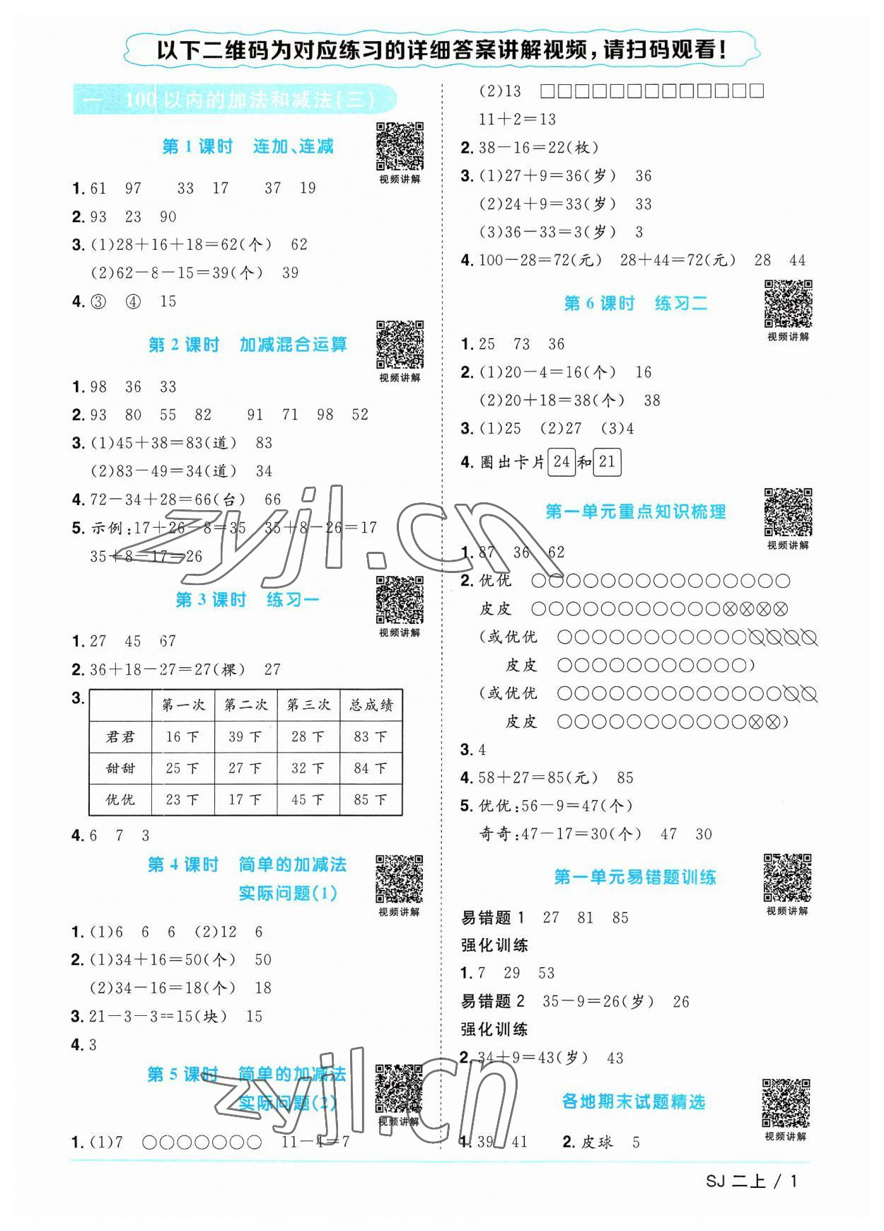 2023年阳光同学课时优化作业二年级数学上册苏教版 第1页