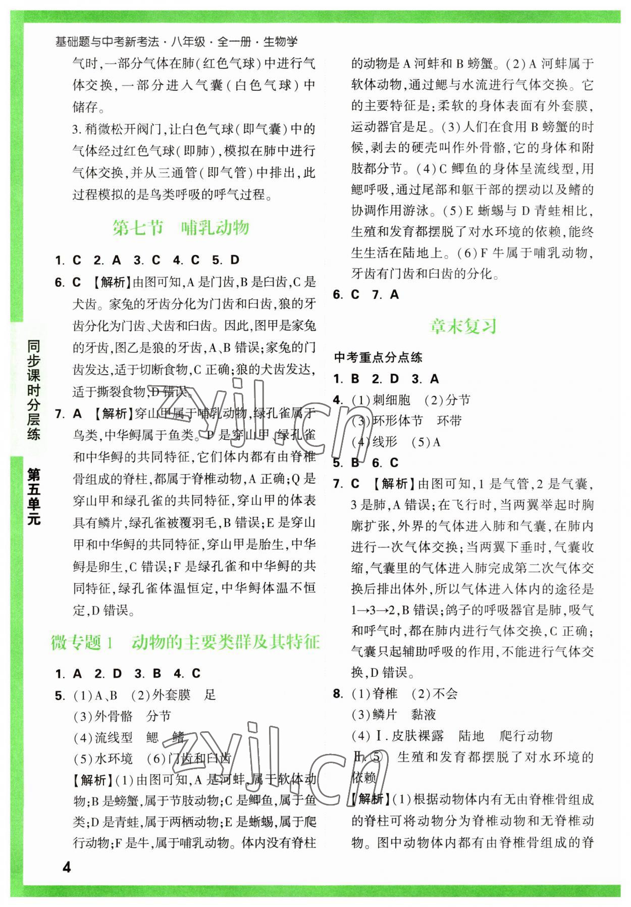 2023年萬唯中考基礎(chǔ)題八年級(jí)生物全一冊(cè)人教版 第4頁