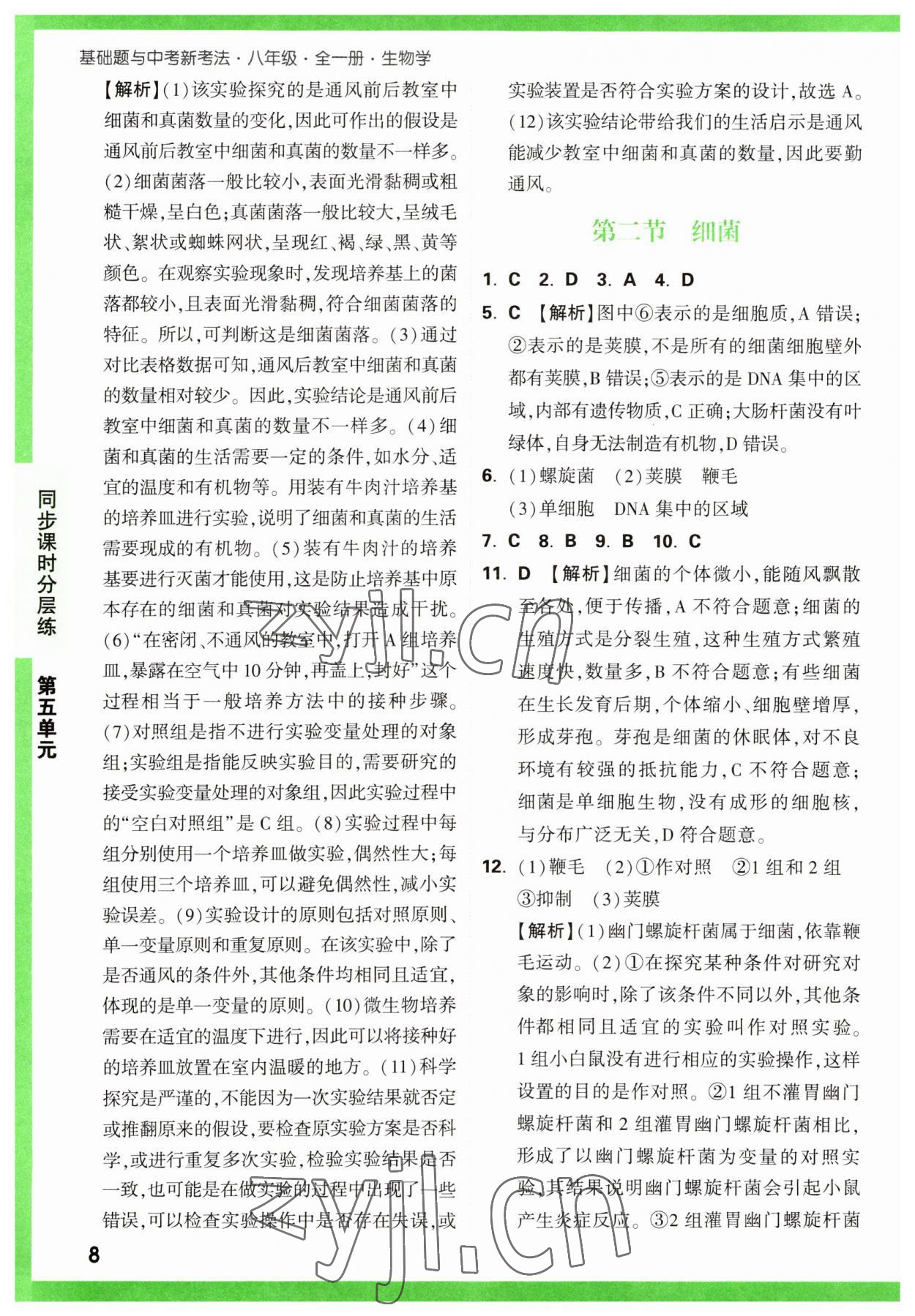 2023年萬唯中考基礎(chǔ)題八年級生物全一冊人教版 第8頁