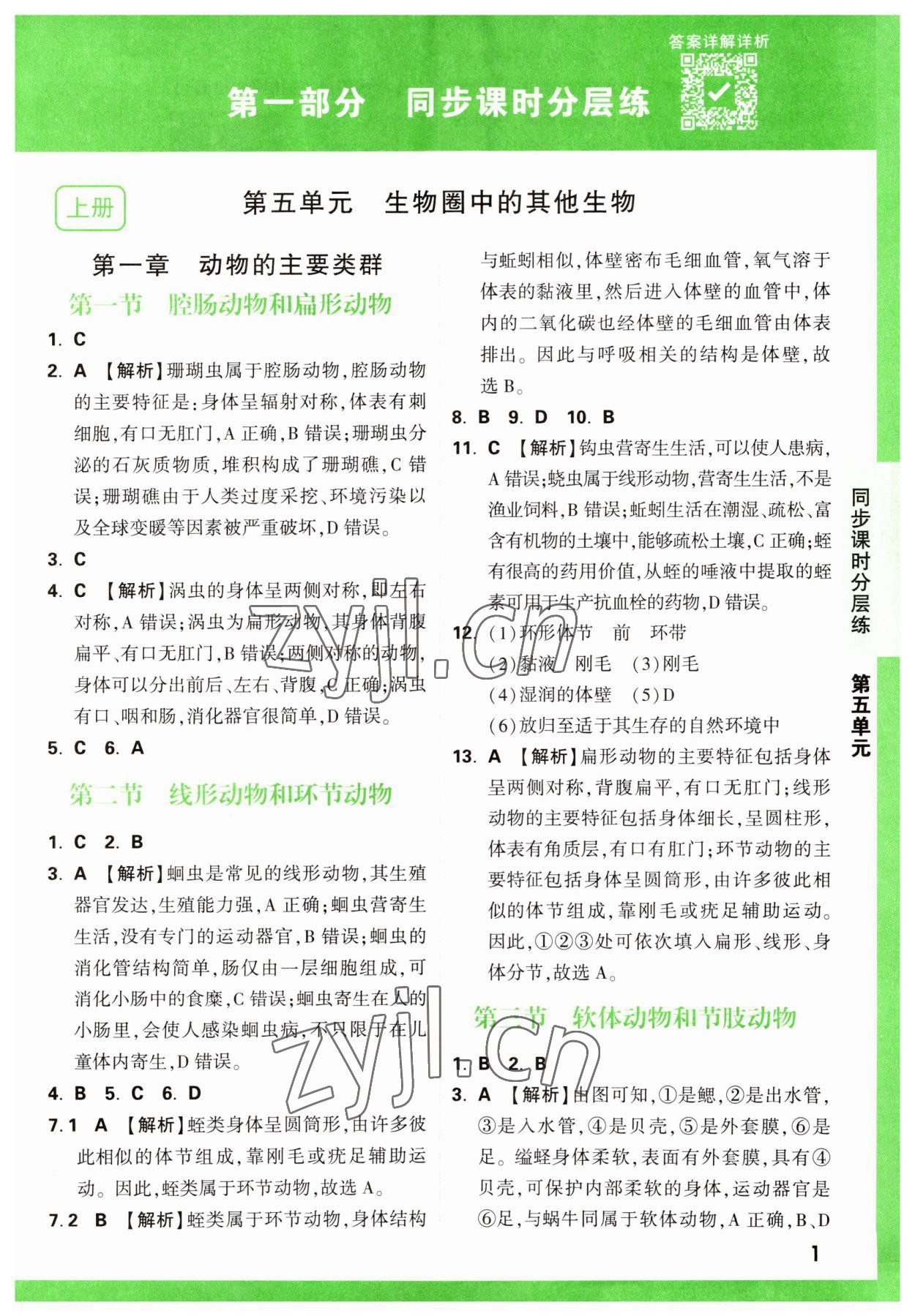 2023年萬唯中考基礎(chǔ)題八年級生物全一冊人教版 第1頁