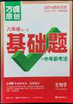 2023年萬唯中考基礎(chǔ)題八年級生物全一冊人教版