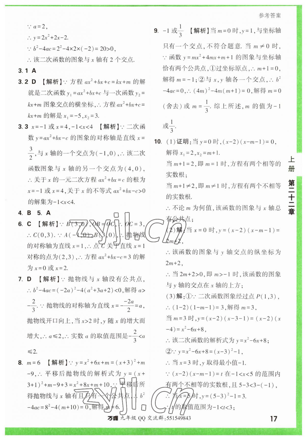 2023年万唯中考基础题九年级数学全一册人教版 参考答案第17页