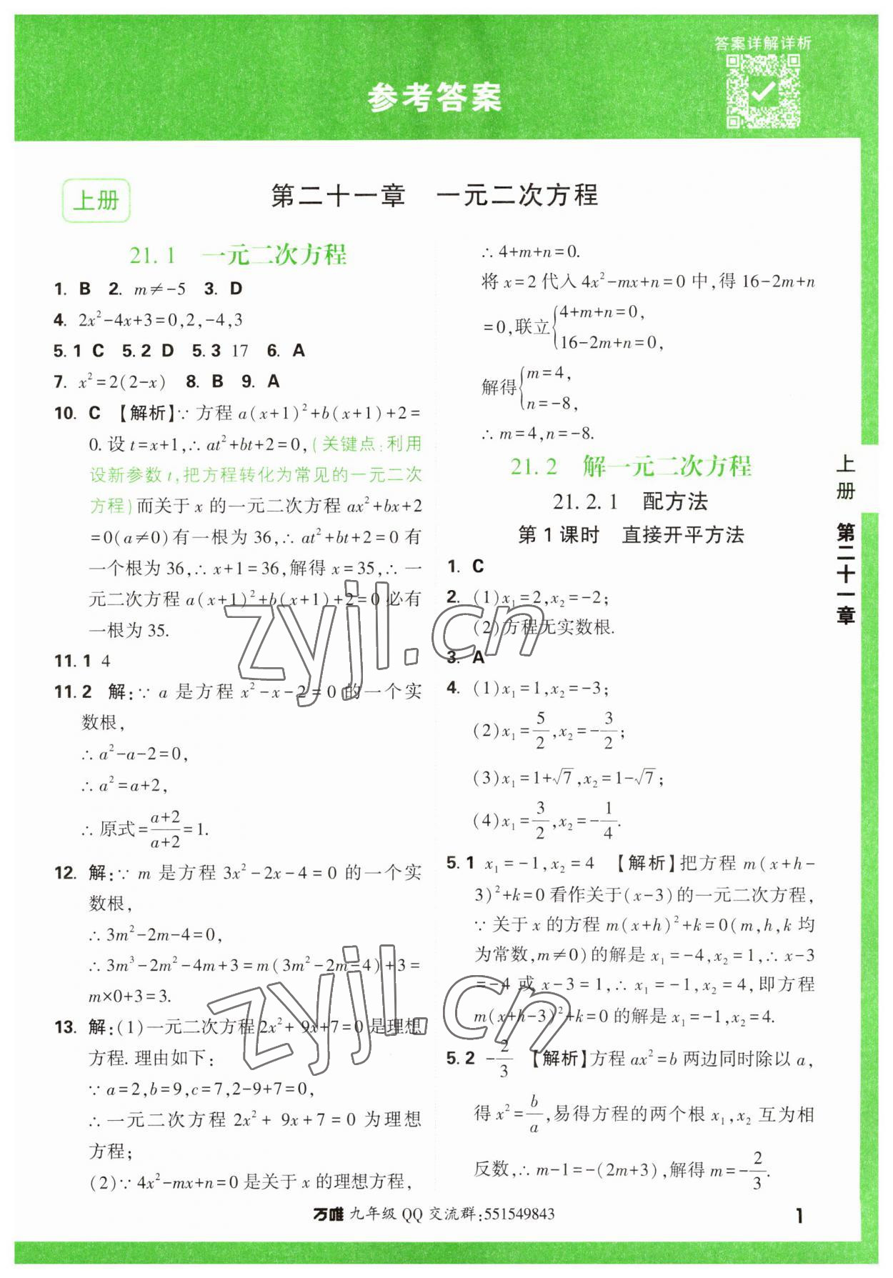 2023年万唯中考基础题九年级数学全一册人教版 参考答案第1页